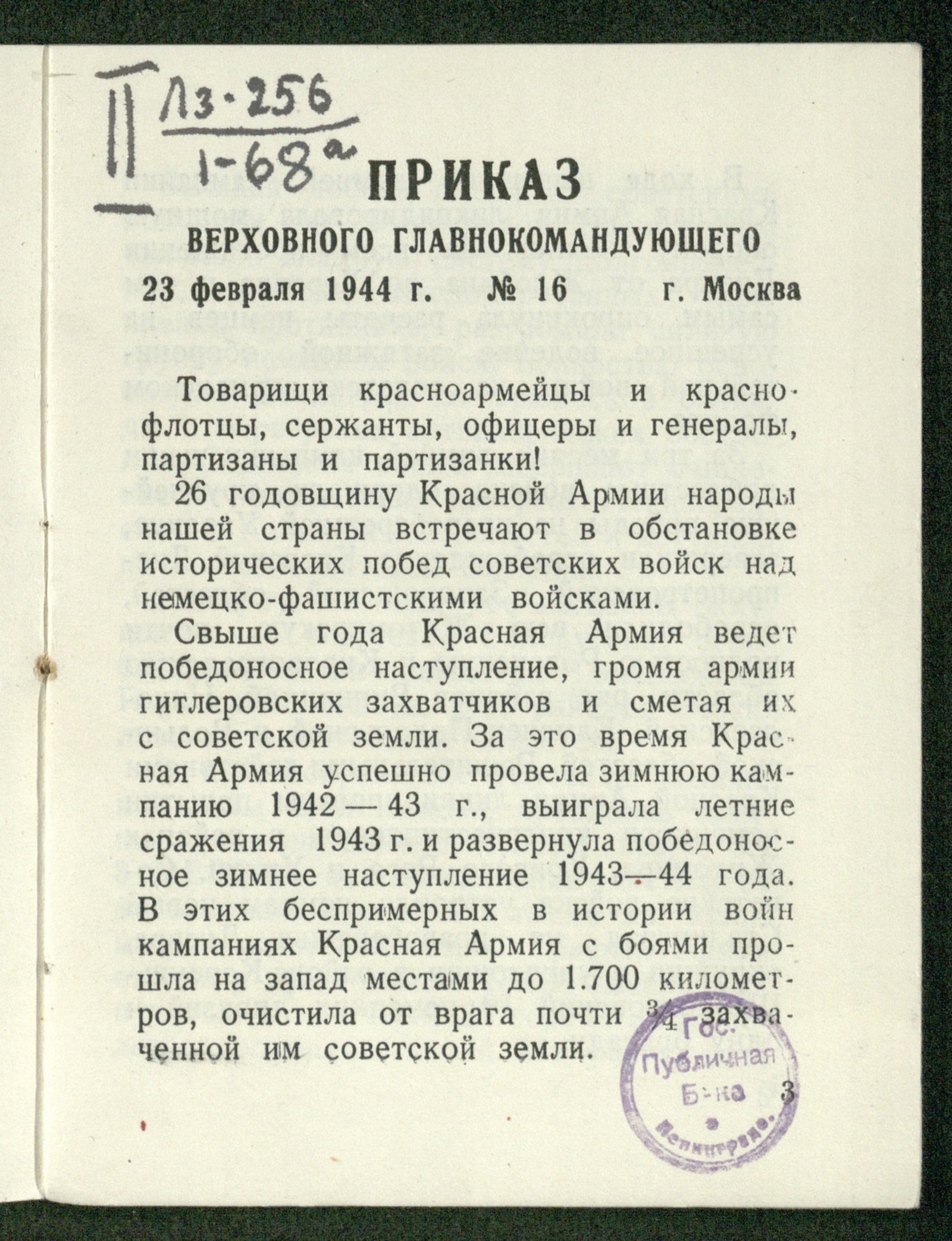 Изображение книги Приказ Верховного Главнокомандующего, 23 февраля 1944 года, № 16, город Москва