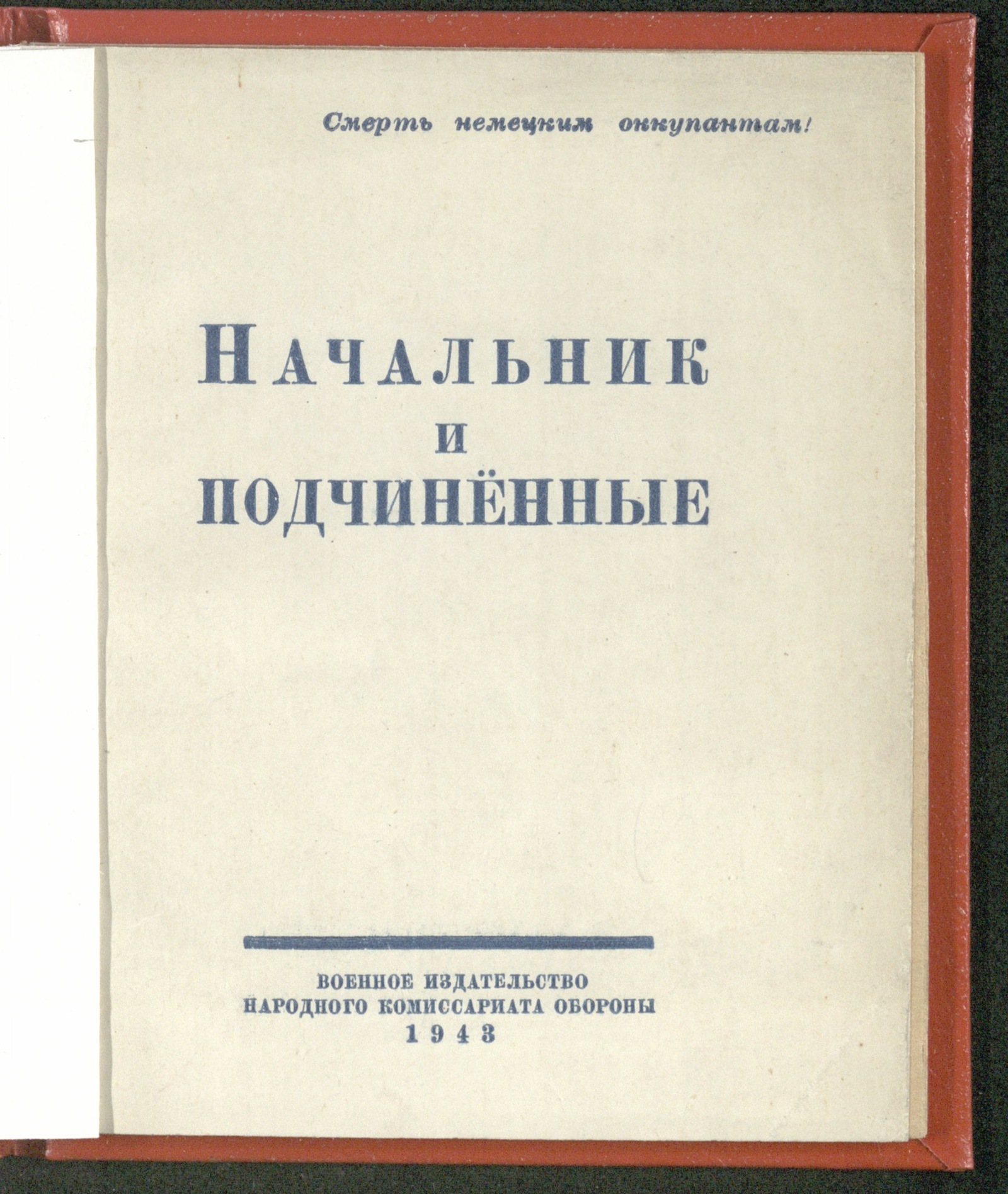 Изображение книги Начальник и подчинённые