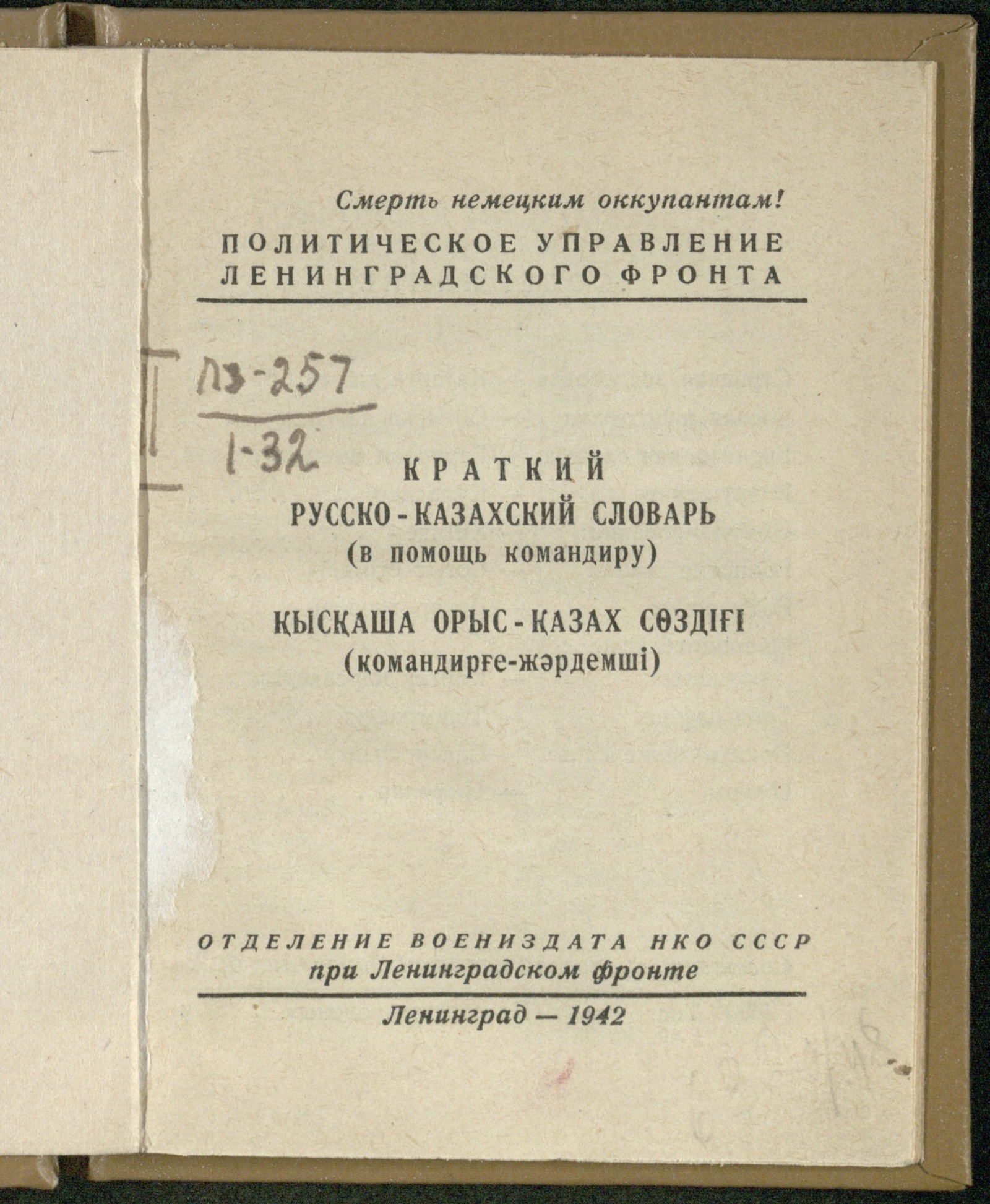 Изображение книги Краткий русско-казахский словарь: (в помощь командиру) = Қысқаша орыс-қазах сөздiғi