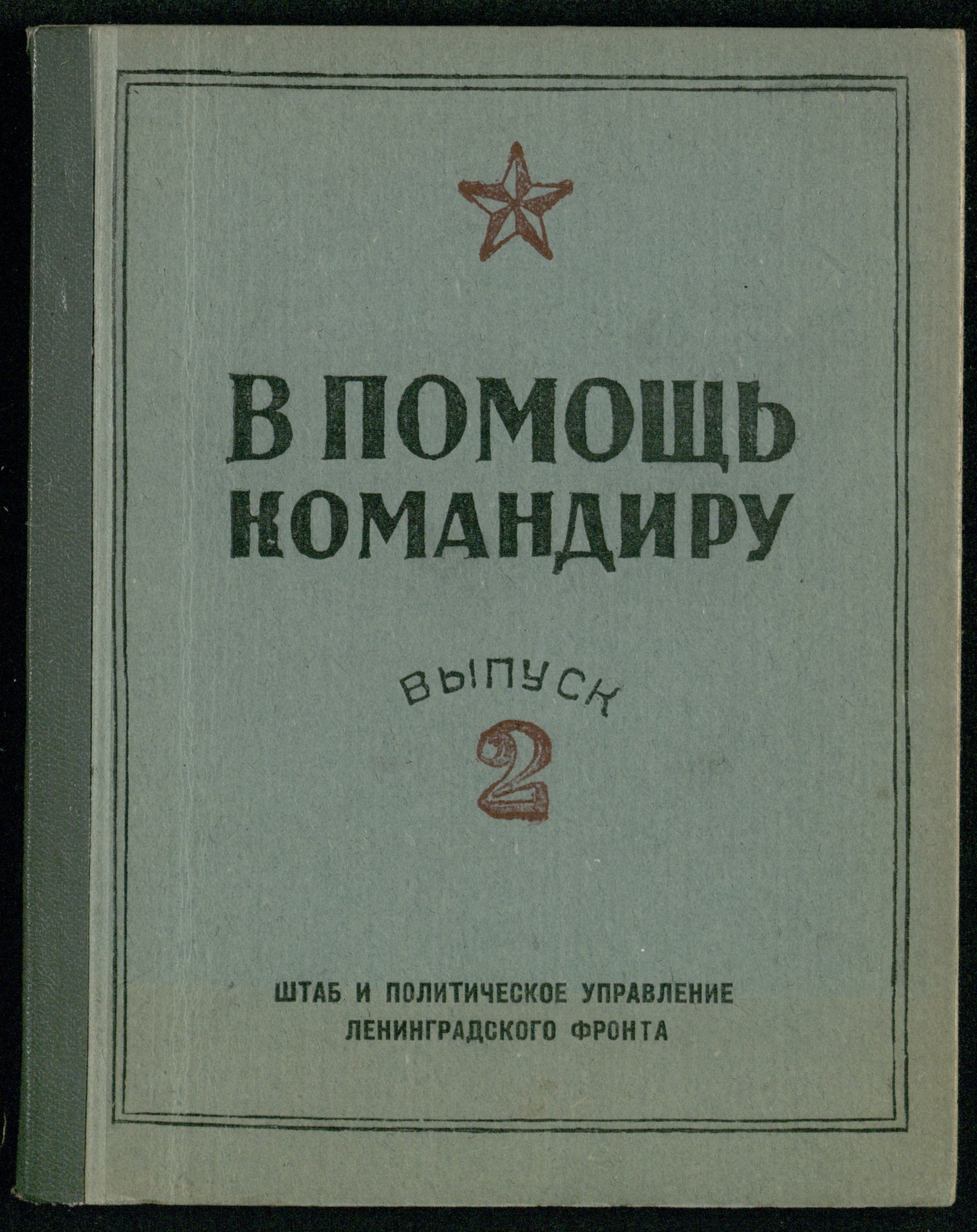 Изображение книги В помощь командиру: cборник материалов из опыта боевых действий против немецко-фашистских войск