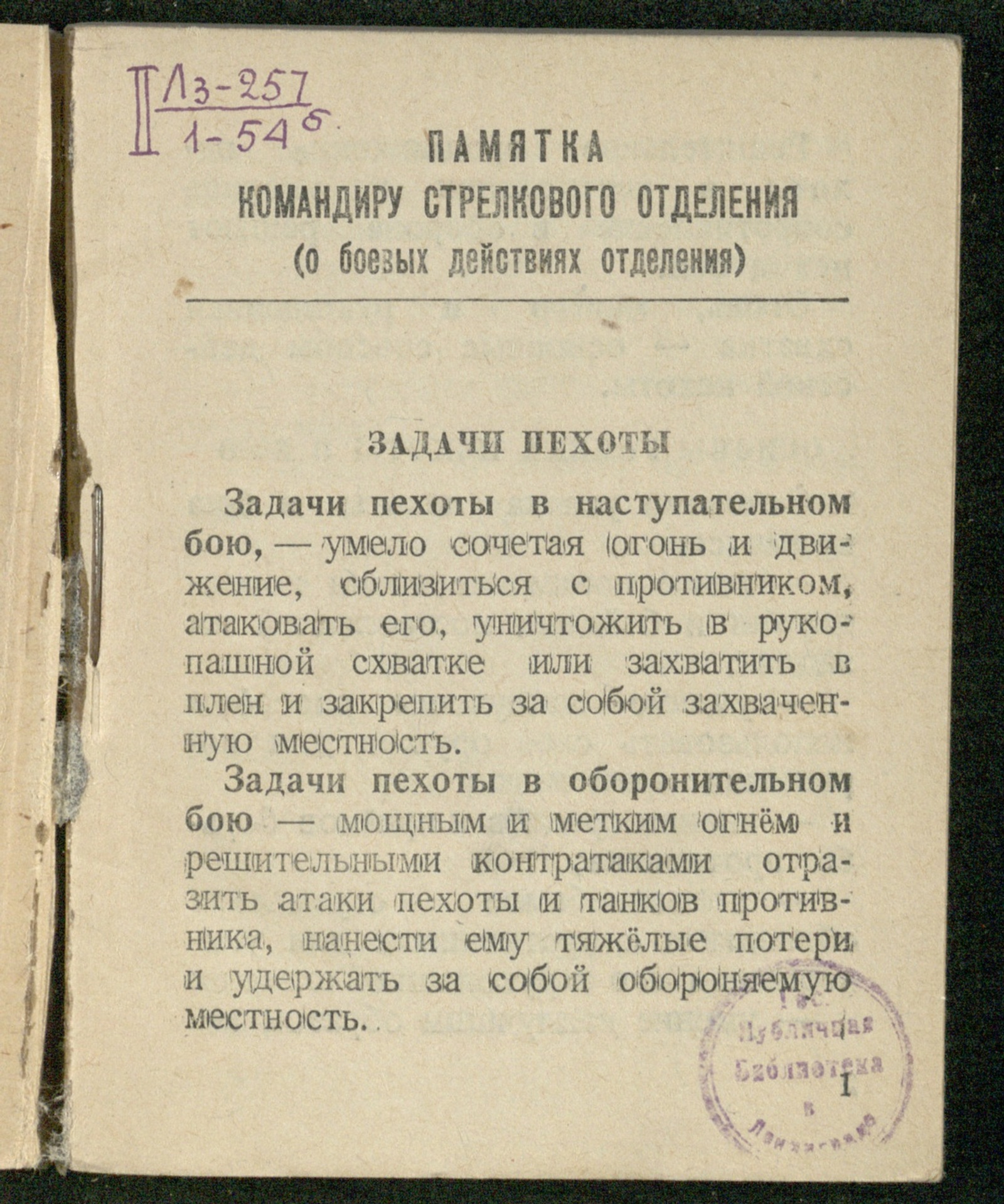 Изображение книги Памятка командиру стрелкового отделения: о боевых действиях отделения