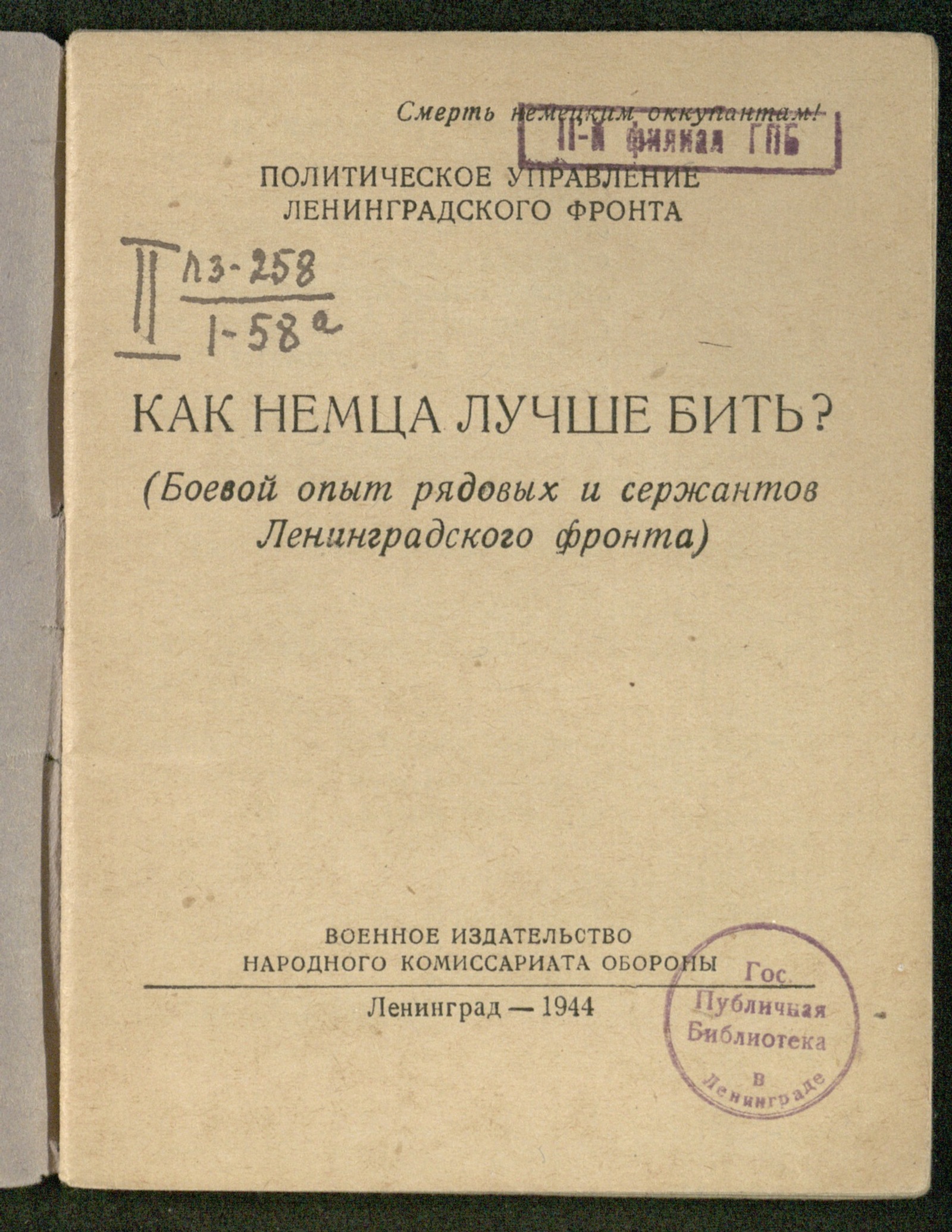 Изображение книги Как немца лучше бить?