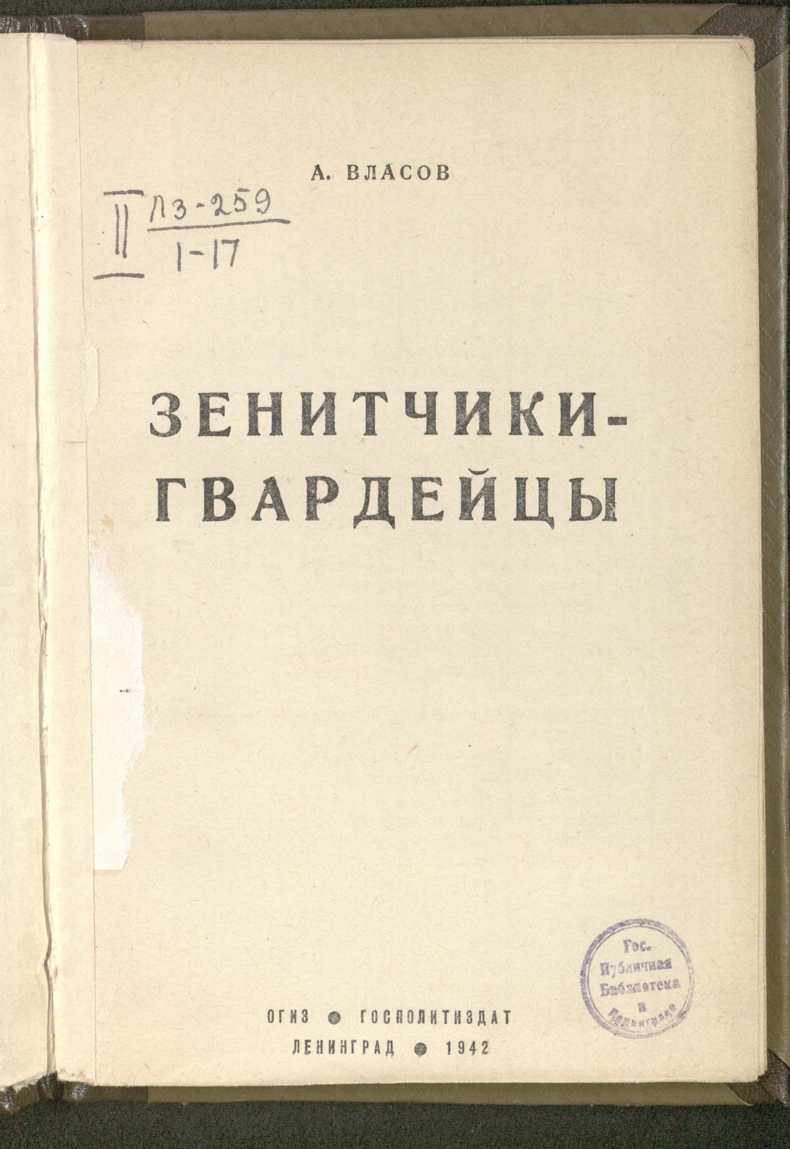Изображение книги Зенитчики-гвардейцы