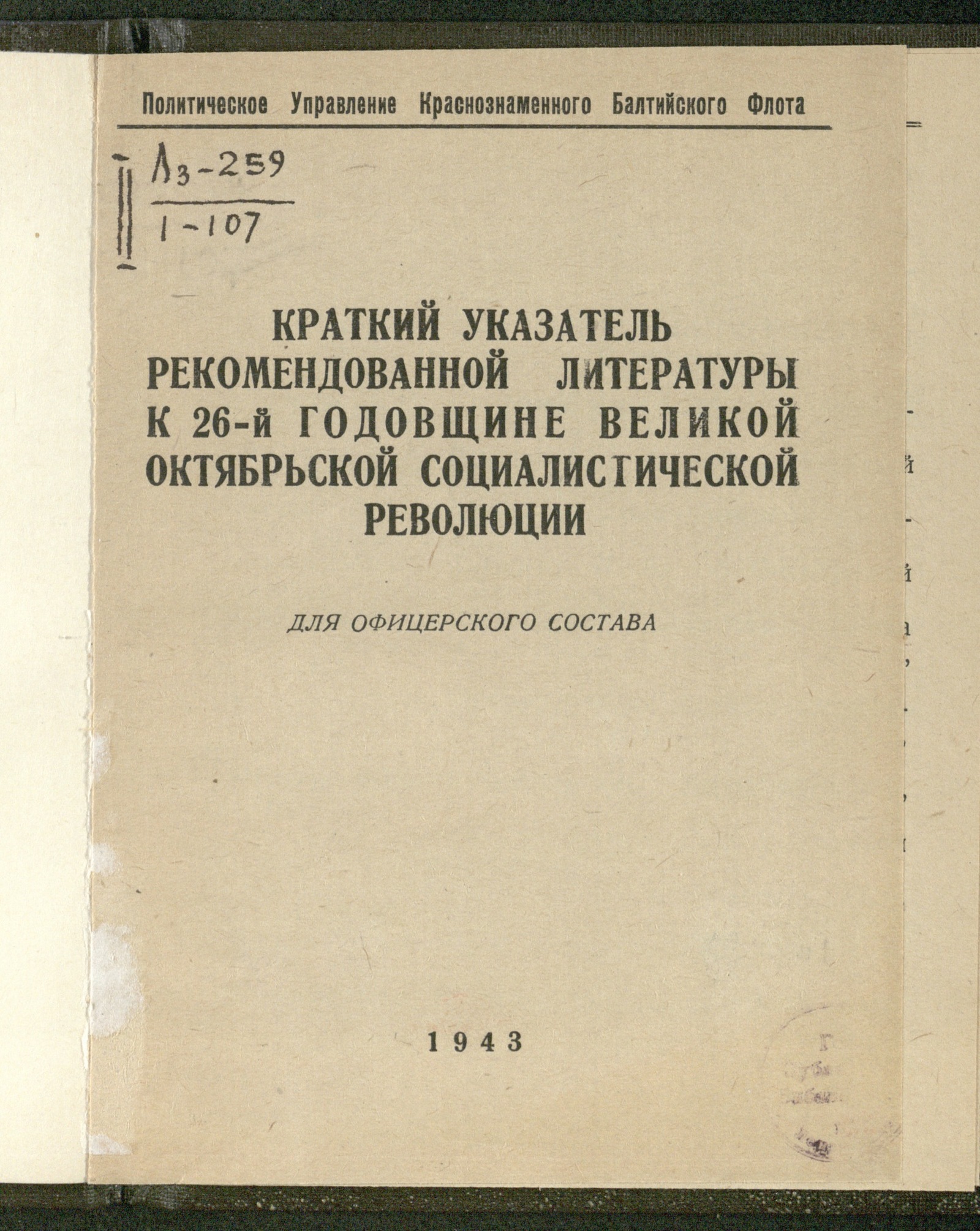 Изображение книги Краткий указатель рекомендованной литературы к 26-й годовщине Великой Октябрьской социалистической революции