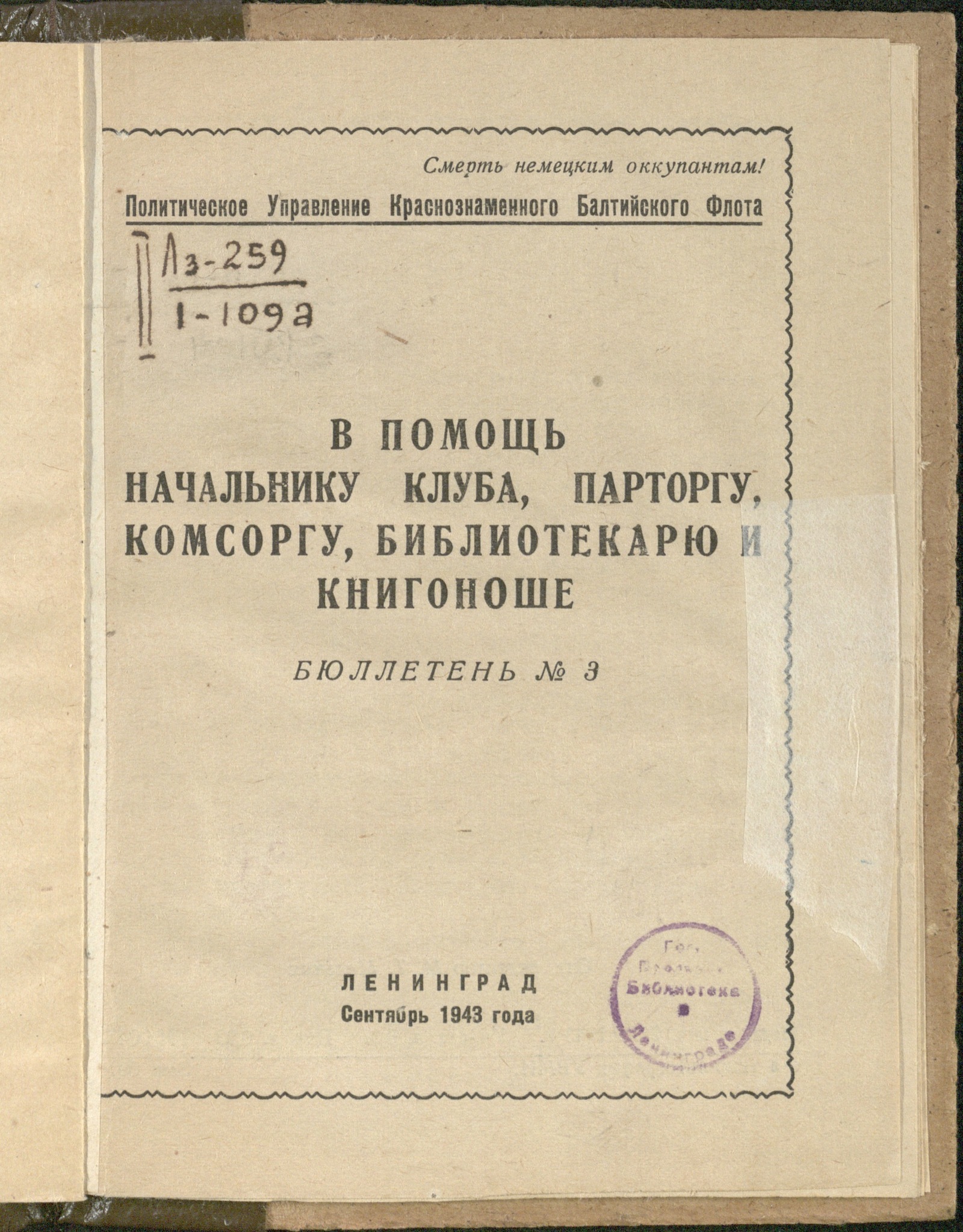 Изображение книги В помощь начальнику клуба, парторгу, комсоргу, библиотекарю и книгоноше