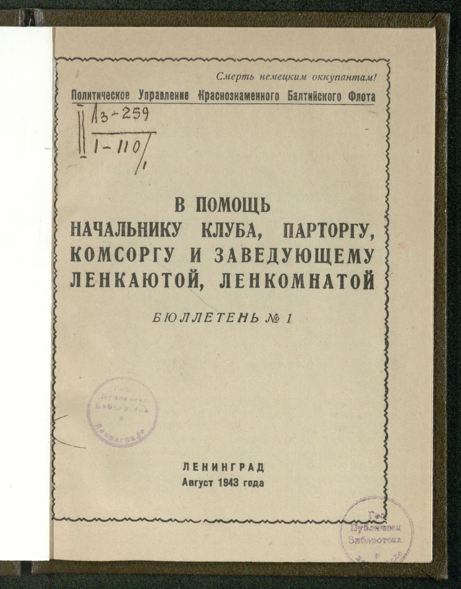 Изображение книги В помощь начальнику клуба, парторгу, комсоргу и заведующему ленкаютой, ленкомнатой