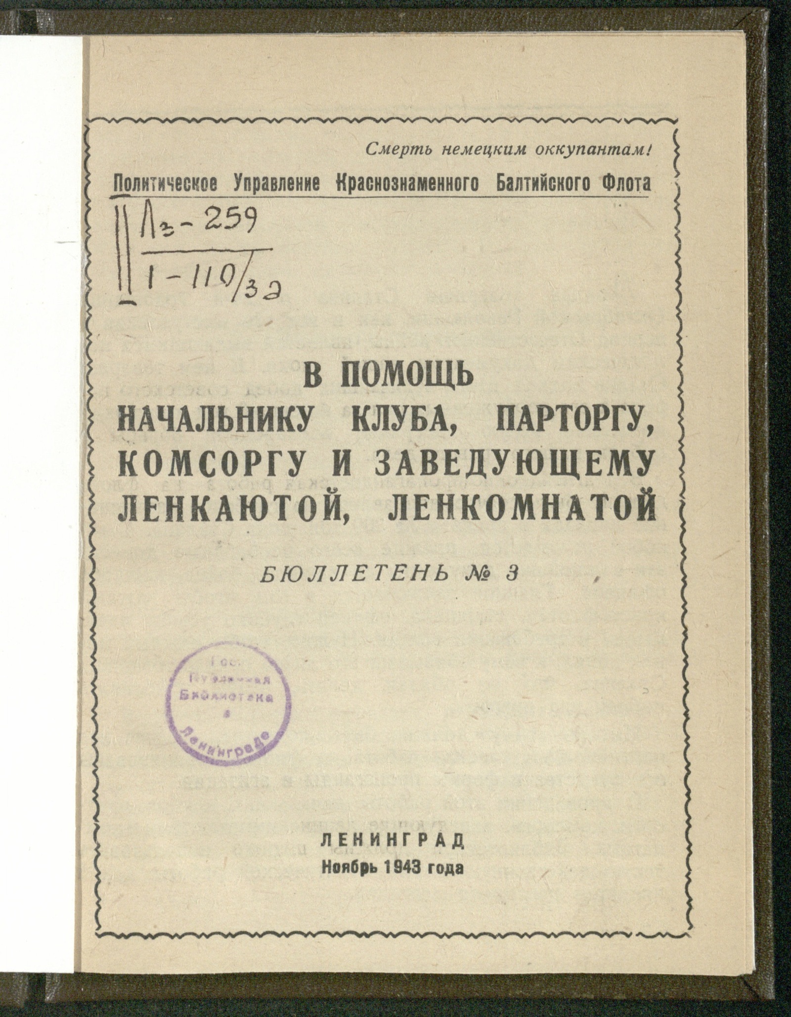 Изображение книги В помощь начальнику клуба, парторгу, комсоргу и заведующему ленкаютой, ленкомнатой