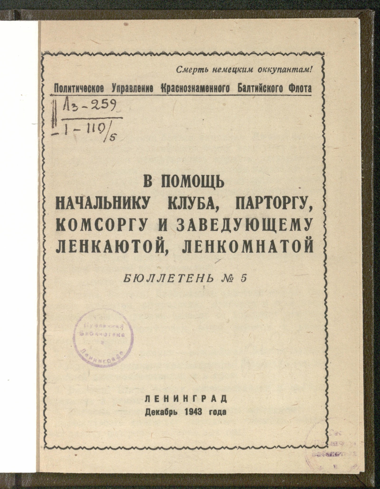 Изображение книги В помощь начальнику клуба, парторгу, комсоргу и заведующему ленкаютой, ленкомнатой