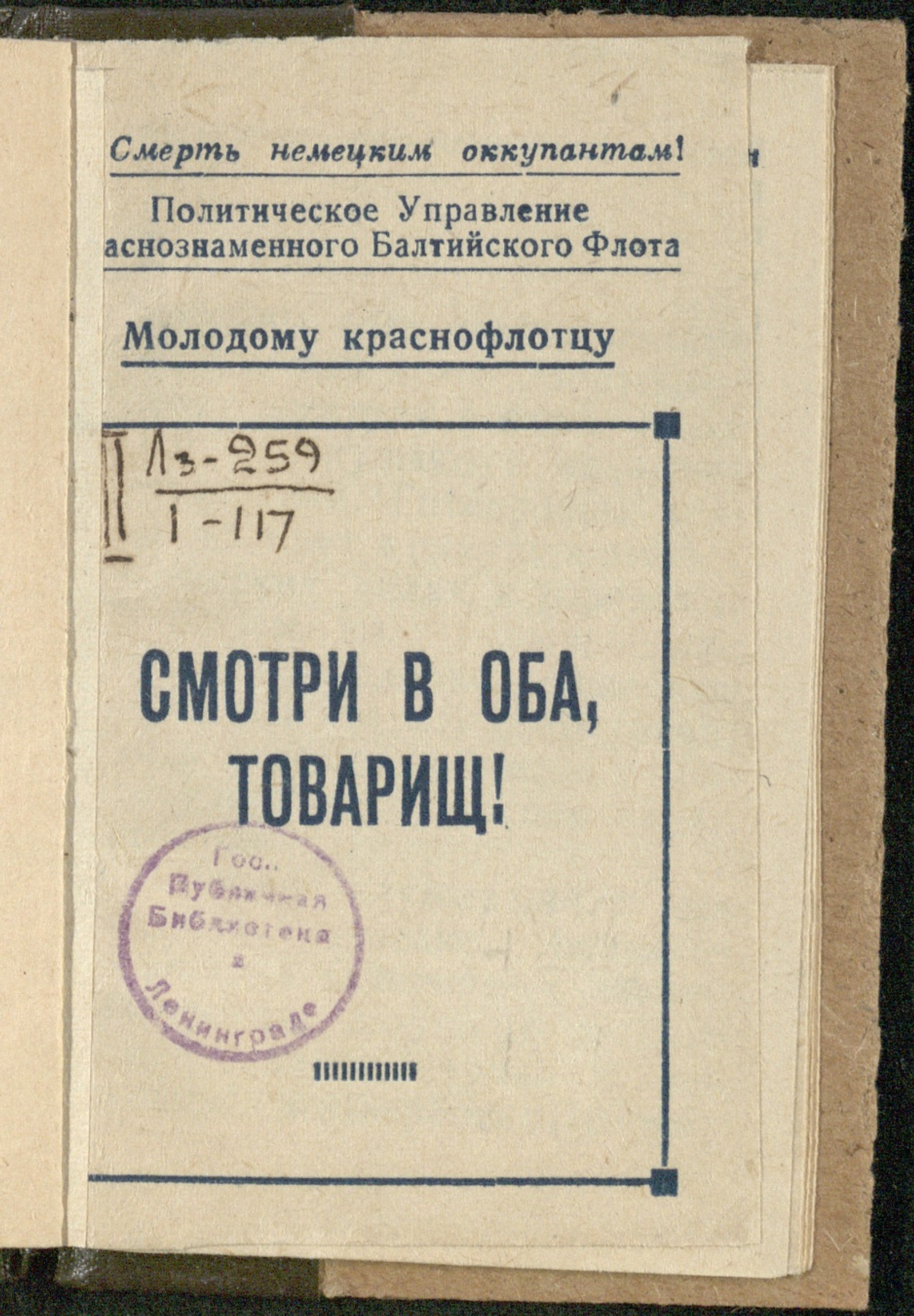 Изображение книги Смотри в оба, товарищ!