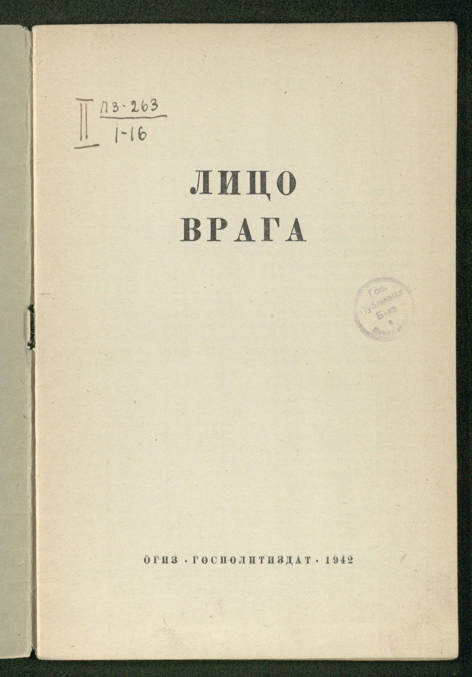Изображение книги Лицо врага