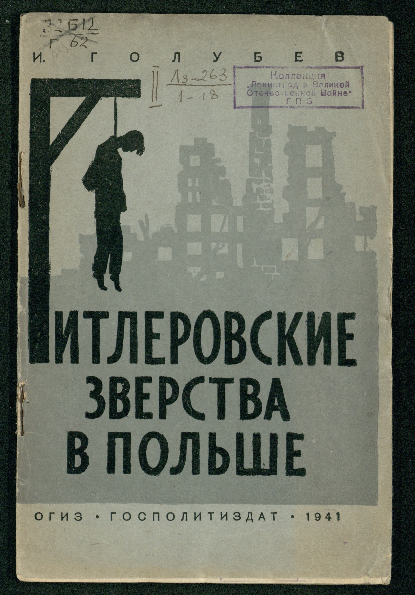 Изображение книги Гитлеровские зверства в Польше
