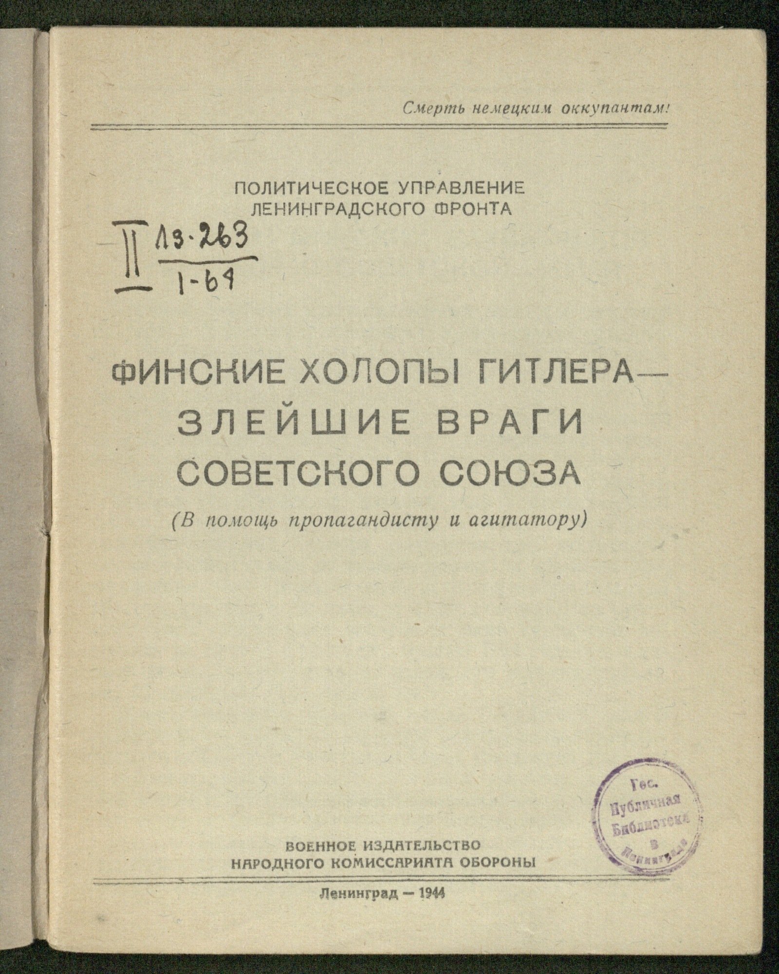 Изображение книги Финские холопы Гитлера - злейшие враги Советского Союза