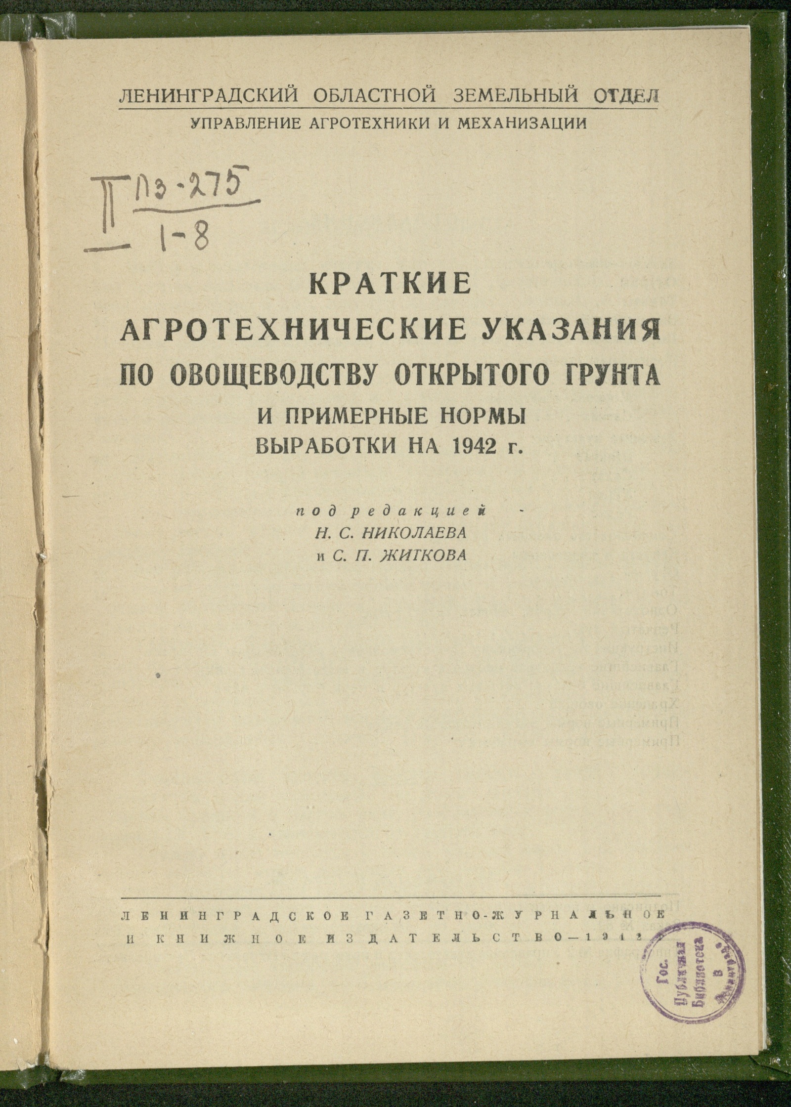 Краткие агротехнические указания по овощеводству открытого грунта и  примерные нормы выработки на 1942 г. - undefined | НЭБ Книжные памятники