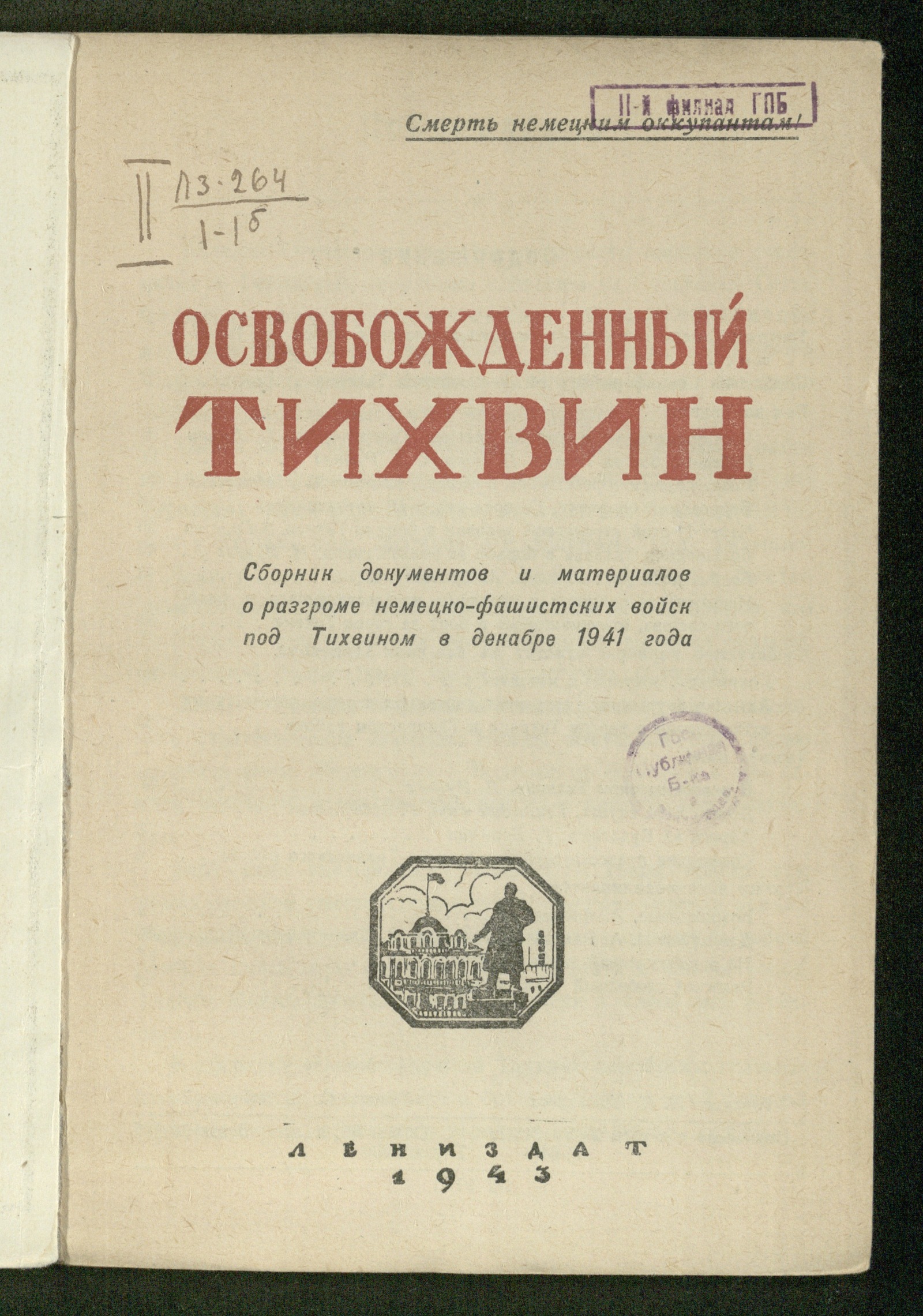 Изображение книги Освобожденный Тихвин