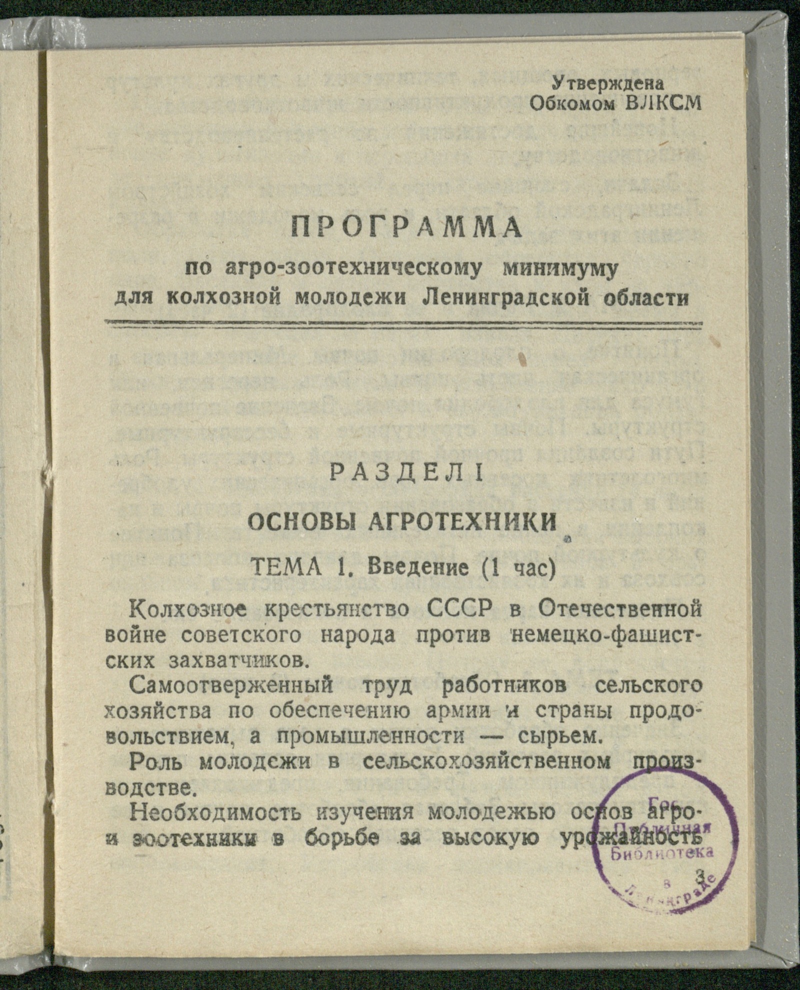 Изображение книги Программа по агро-зоотехминимуму для колхозной молодежи Ленинградской области