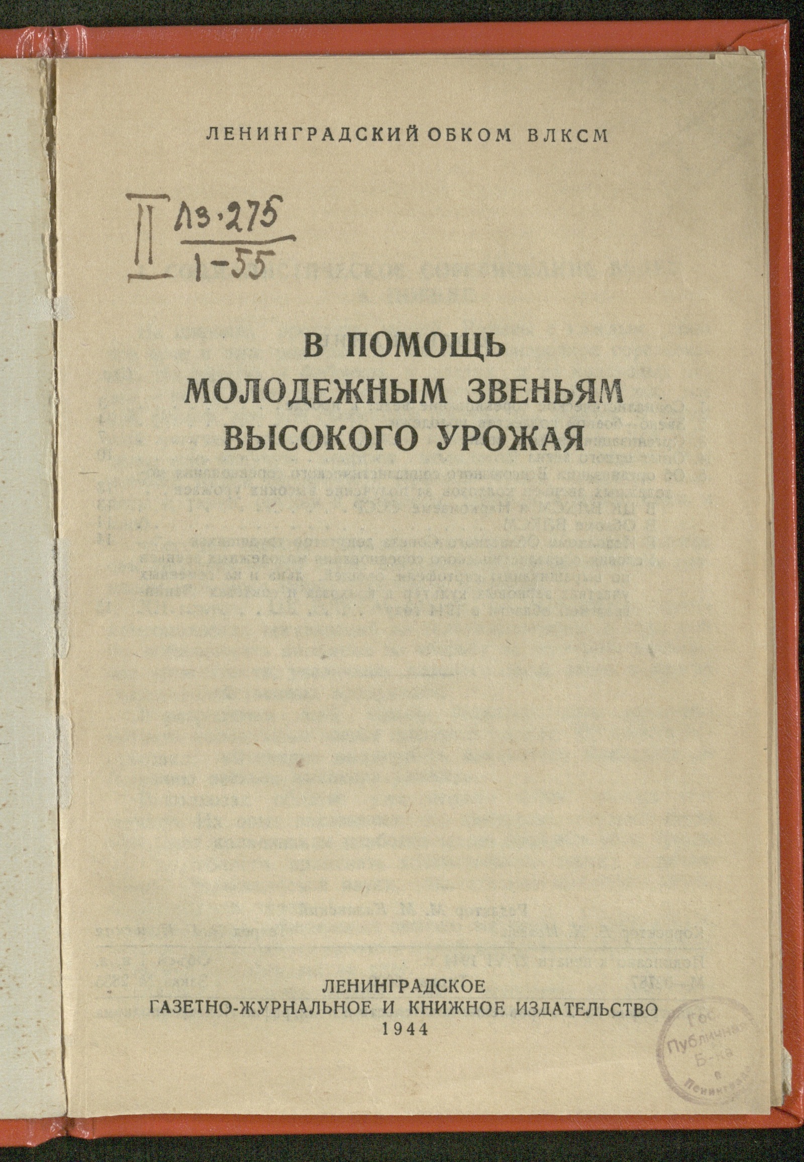 Изображение книги В помощь молодежным звеньям высокого урожая