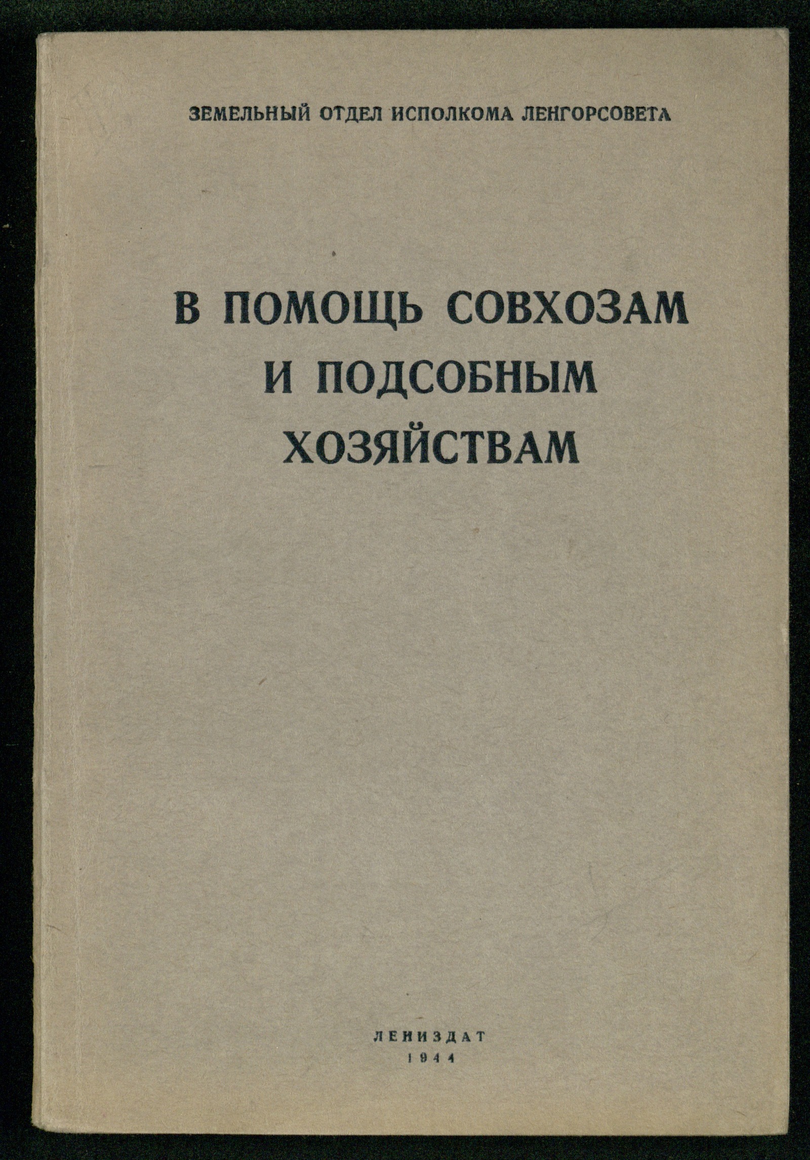 Изображение книги В помощь совхозам и подсобным хозяйствам