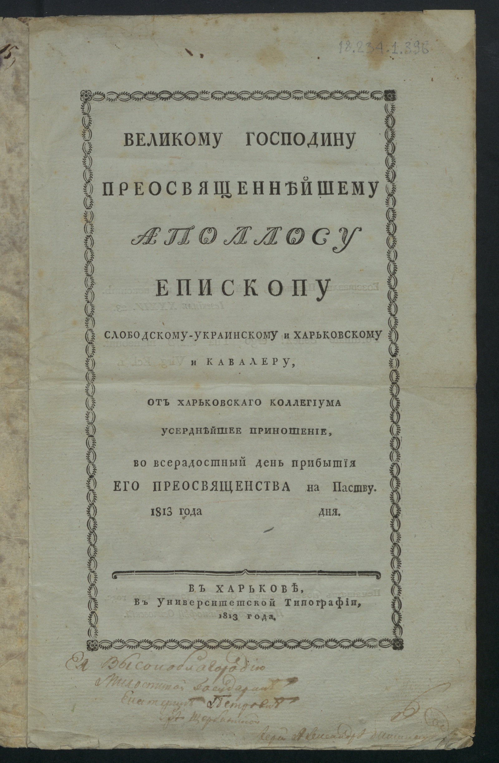 Изображение книги Великому господину преосвященнейшему Аполлосу епископу Слободскому-Украинскому и Харьковскому...