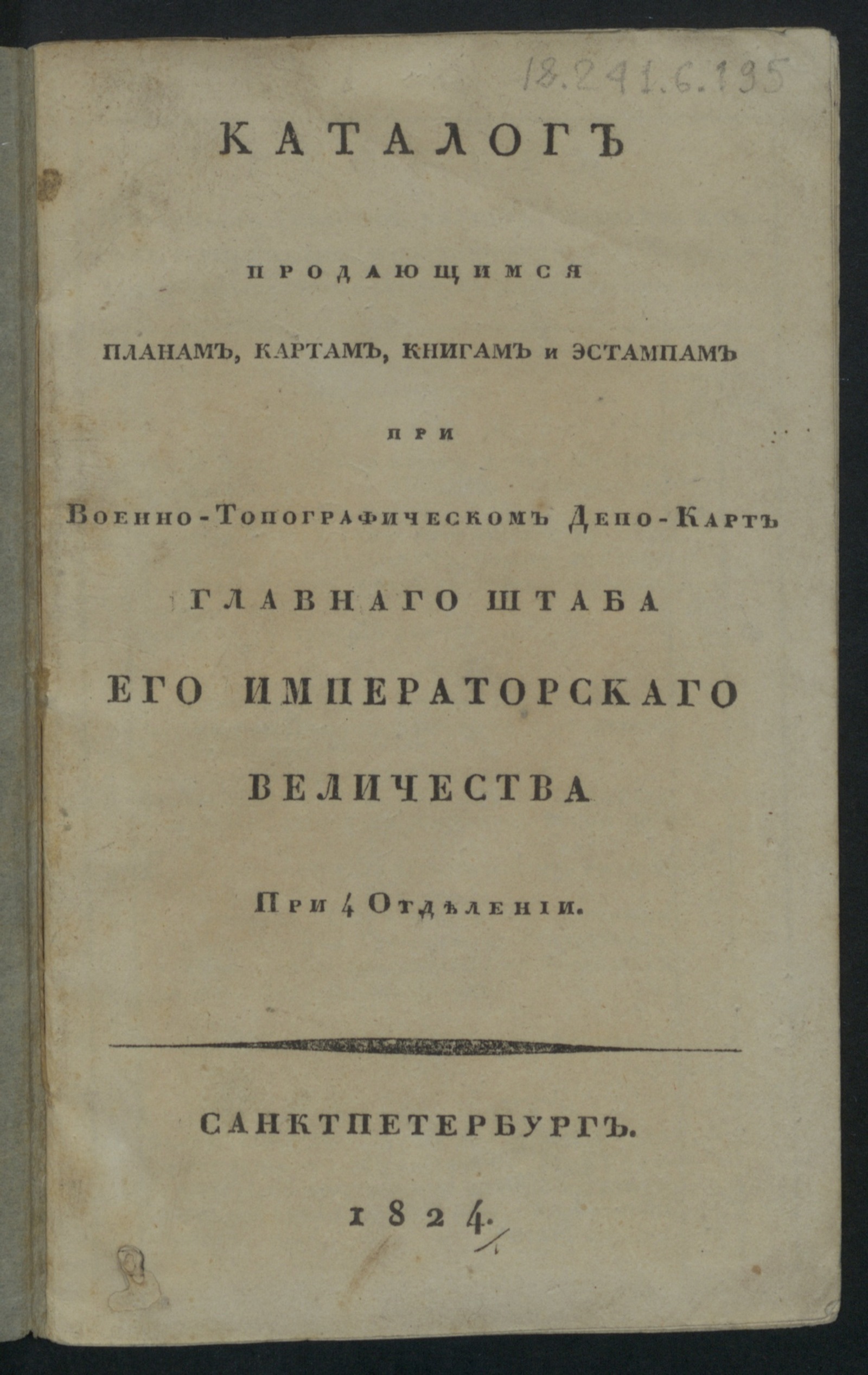 Изображение Каталог продающимся планам, картам, книгам и эстампам при Военно-топографическом депо-карт Главнаго штаба...