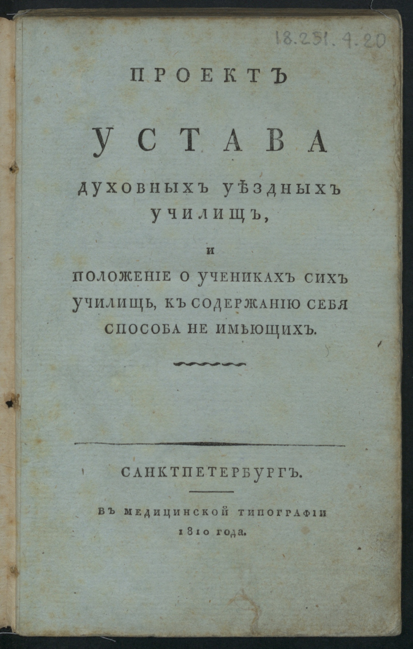Изображение книги Проект устава духовных уездных училищ