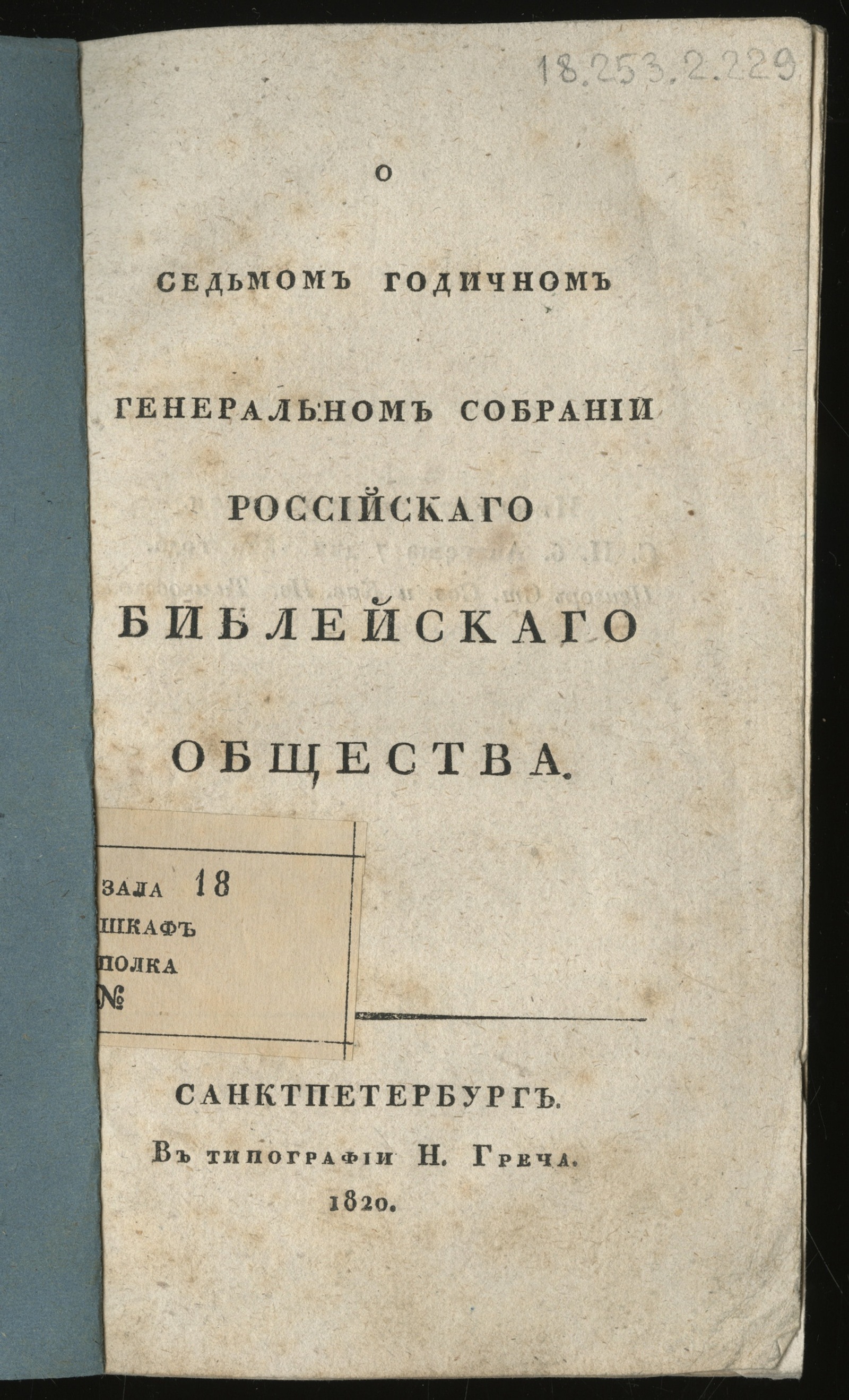 Изображение книги О седьмом годичном Генеральном собрании Российскаго библейскаго общества