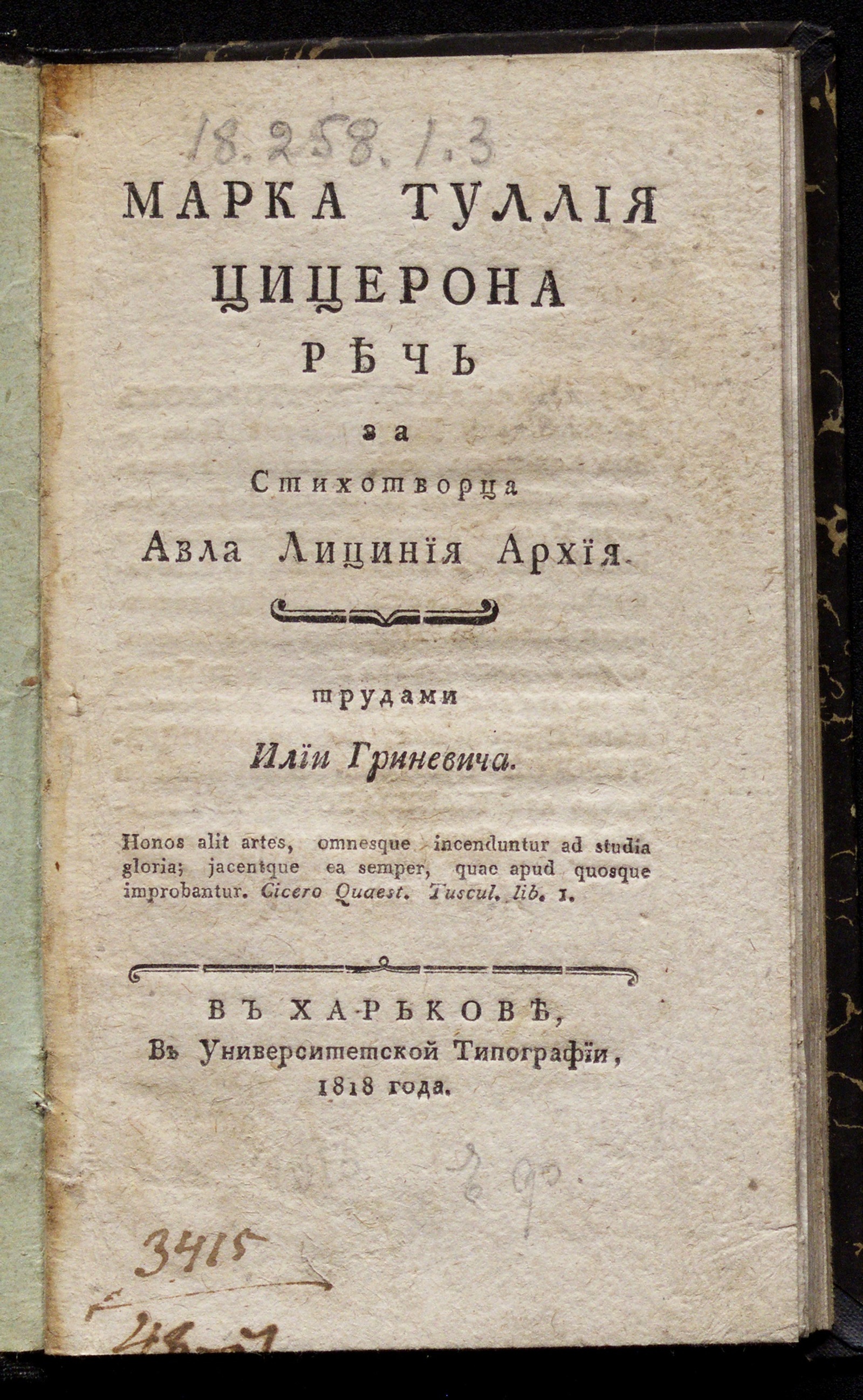 Марка Туллия Цицерона Речь за стихотворца Авла Лициния Архия - Цицерон,  Марк Туллий | НЭБ Книжные памятники