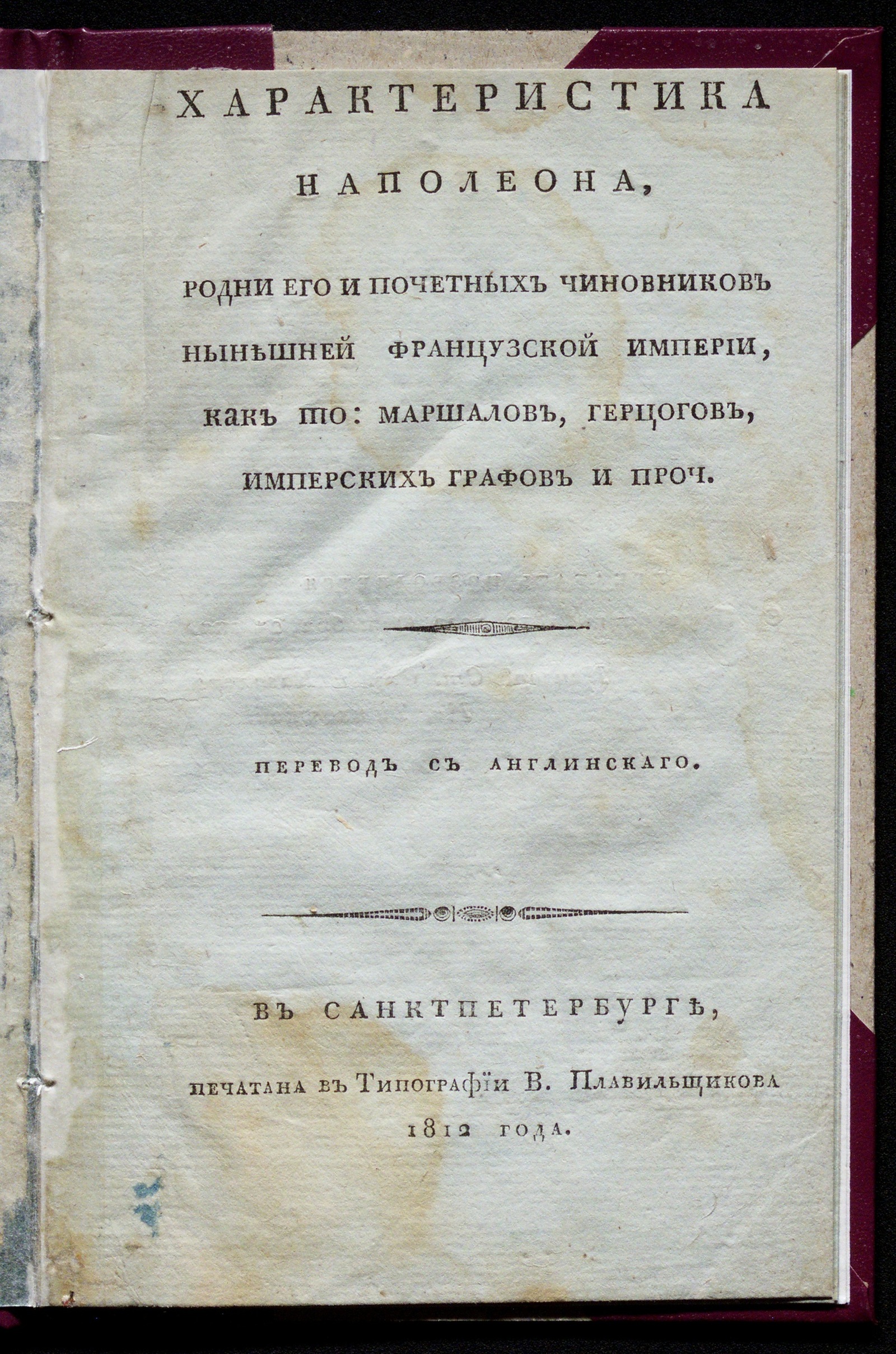 Изображение книги Характеристика Наполеона, родни его и почетных чиновников нынешней французской империи