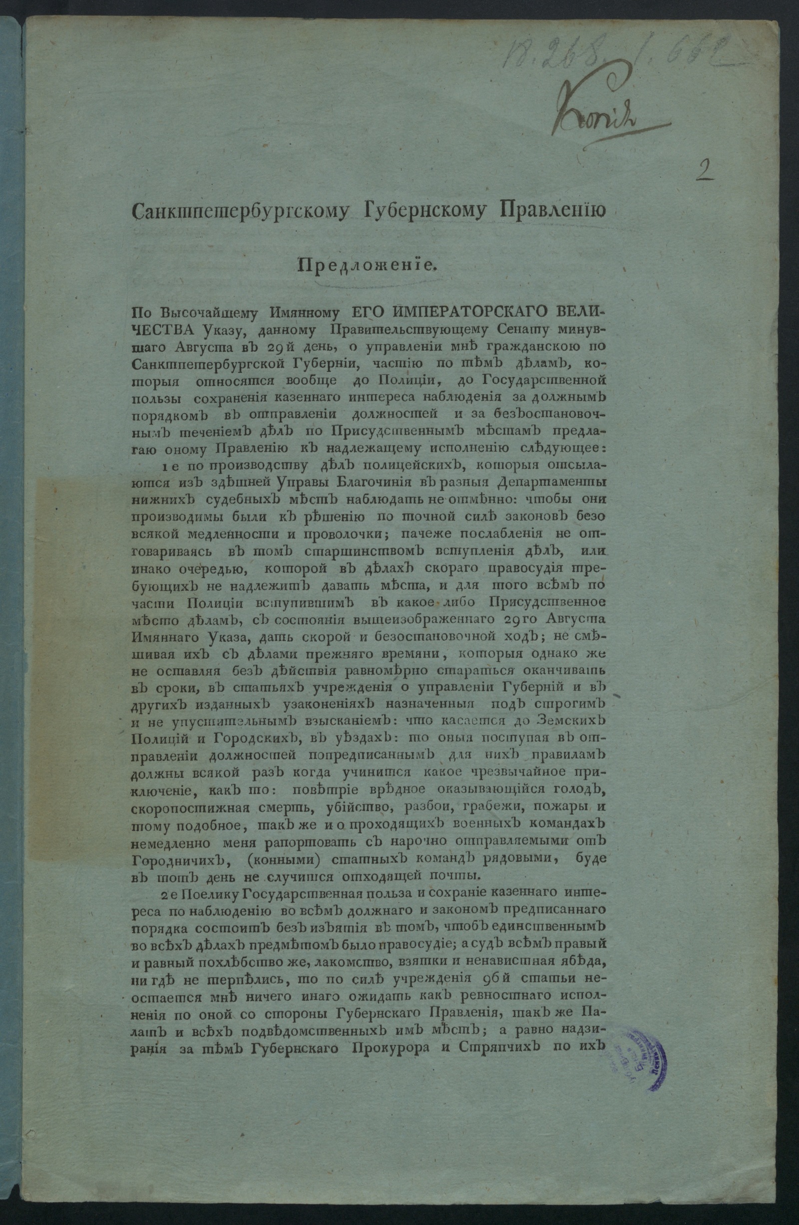Изображение книги Санкт-Петербургскому губернскому правлению предложение о управлении гражданской частью по делам, относящимся вообще до полиции
