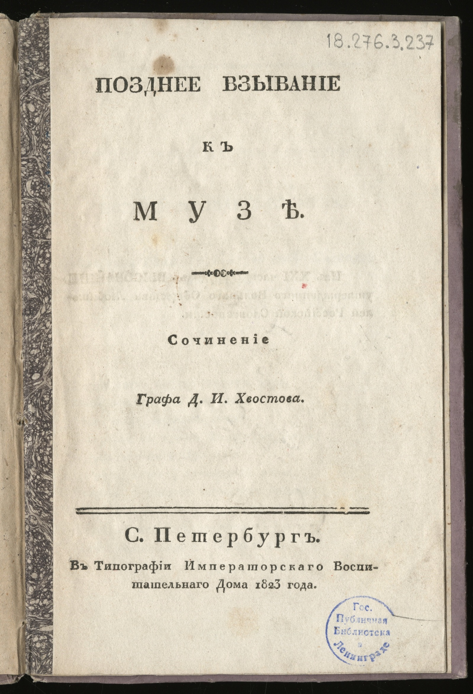 Позднее взывание к музе - Хвостов, Дмитрий Иванович | НЭБ Книжные памятники