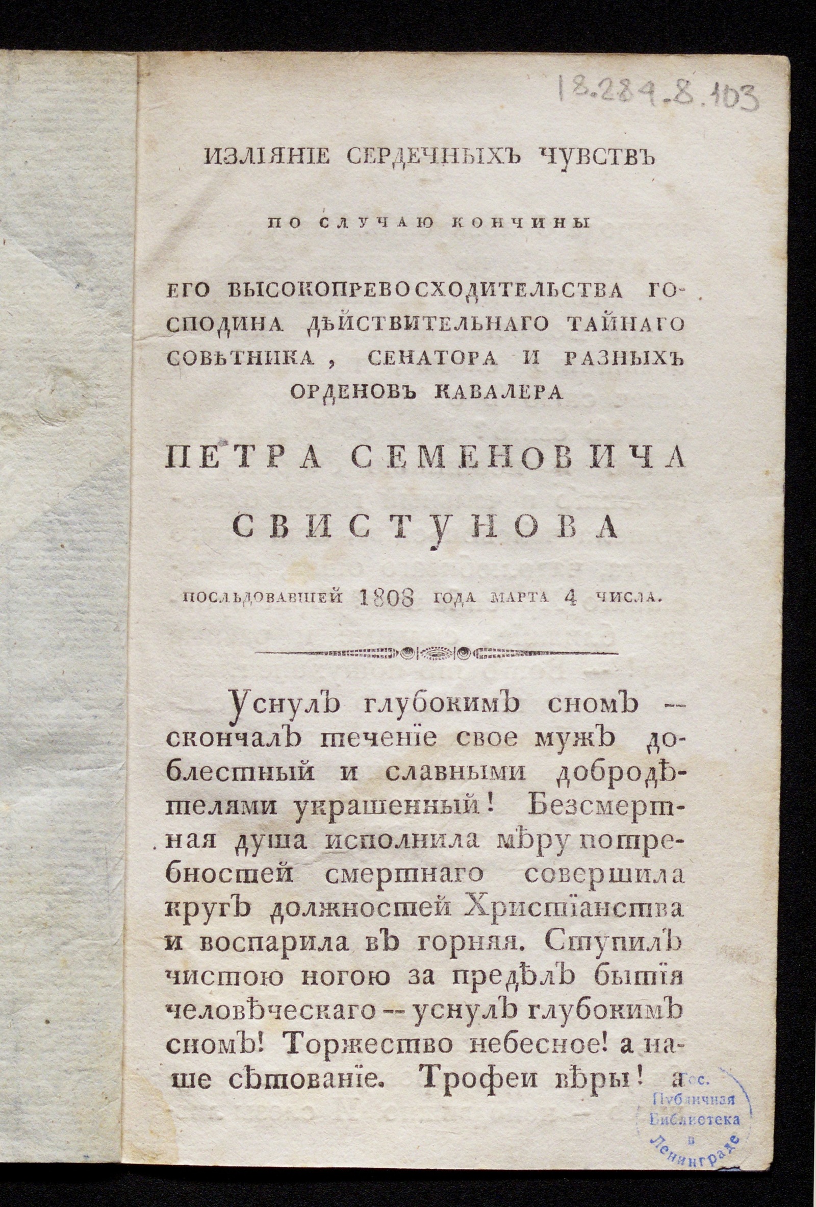 Изображение книги Излияние сердечных чувств по случаю кончины его высокопревосходительства...Петра Семеновича Свистунова