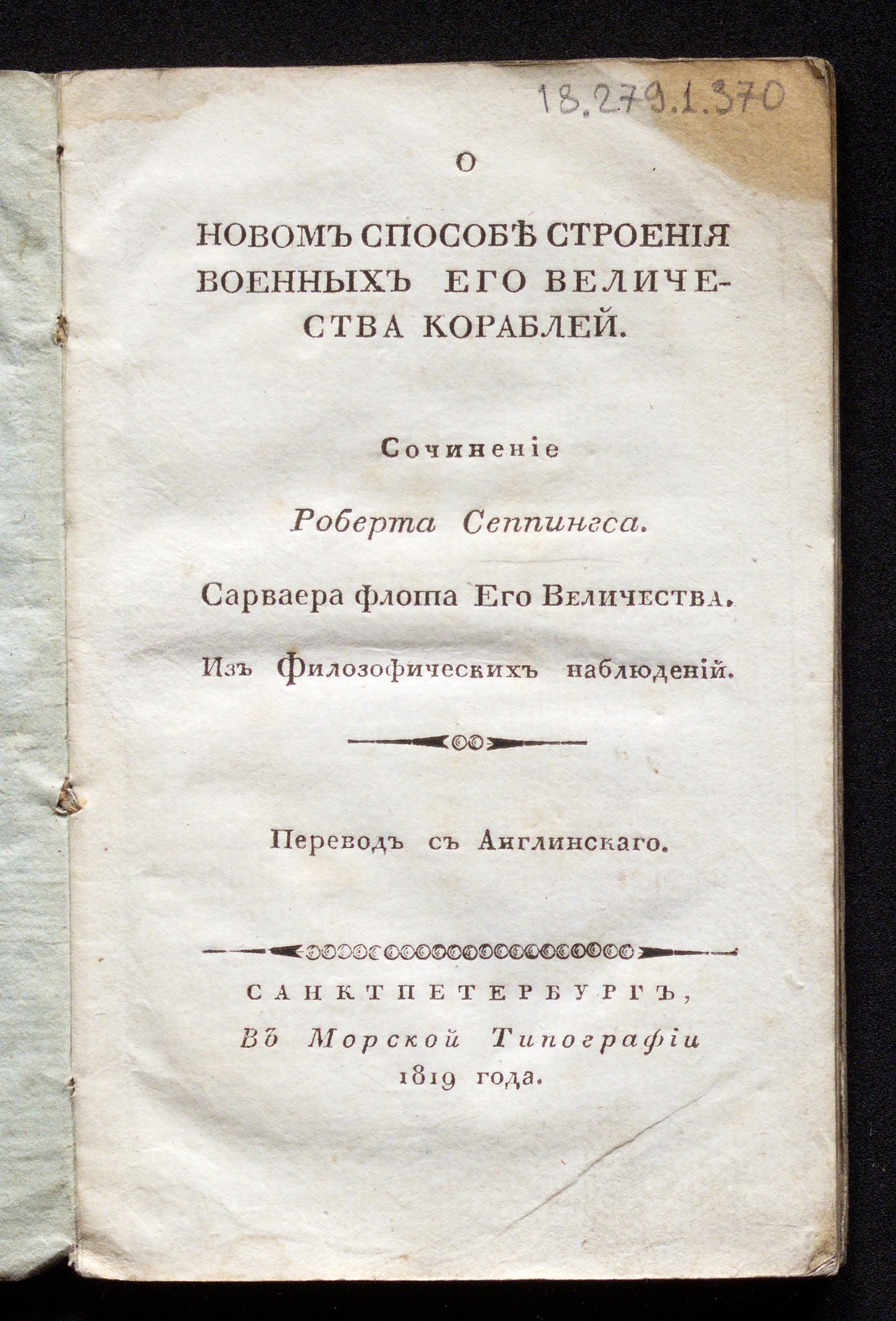 Изображение книги О новом способе строения военных его величества кораблей