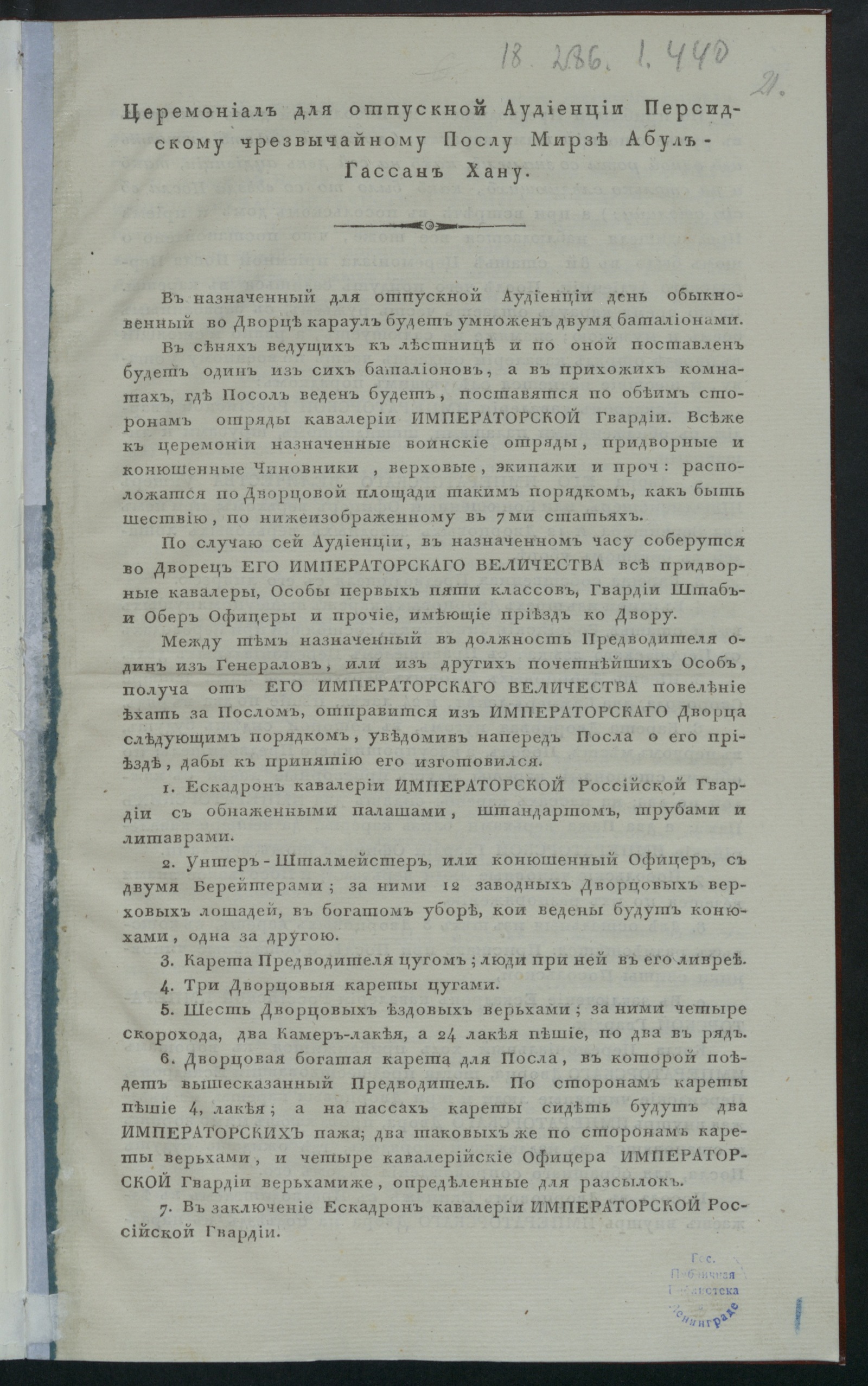 Изображение книги Церемониал для отпускной аудиенции персидскому чрезвычайному послу Мирзе Абул-Гассан Хану