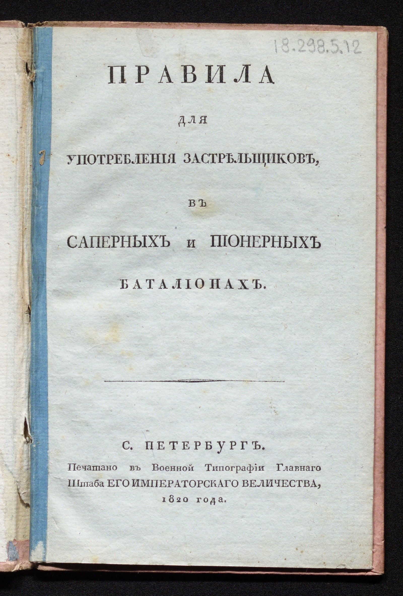 Изображение книги Правила для употребления застрельщиков в саперных и пионерных баталионах