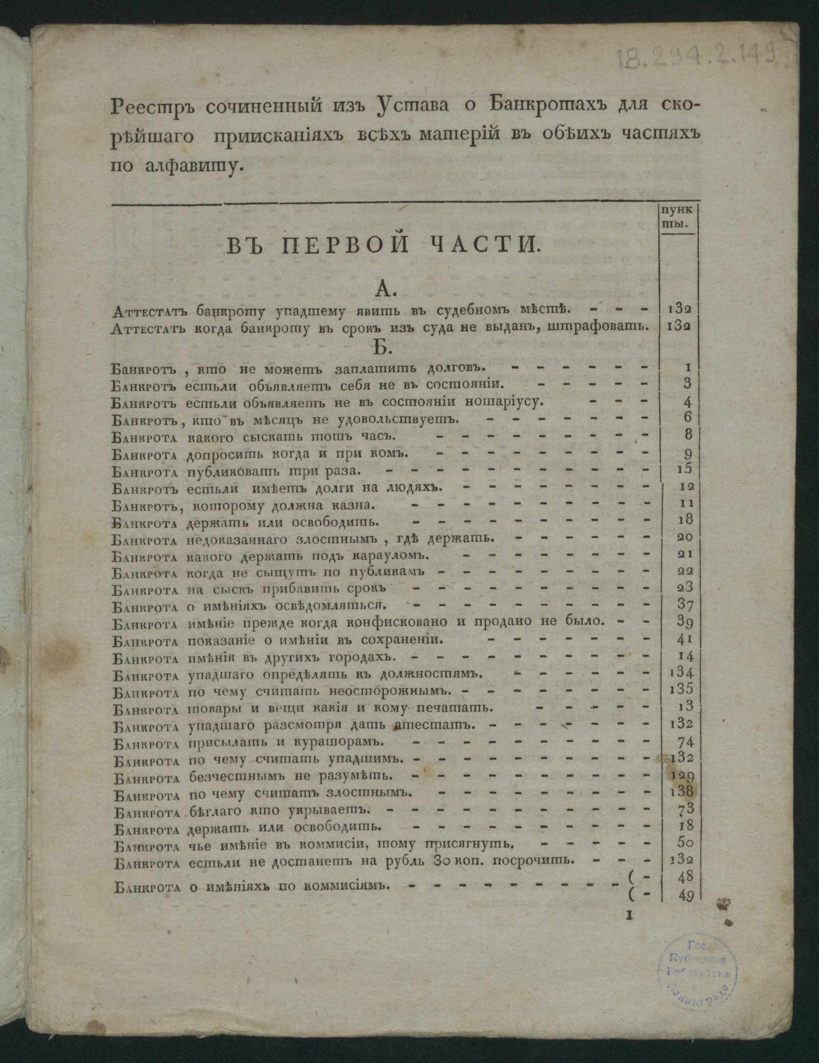 Изображение книги Реестр, сочиненный из Устава о банкротах для скорейшаго приисканиях всех материй в обеих частях по алфавиту