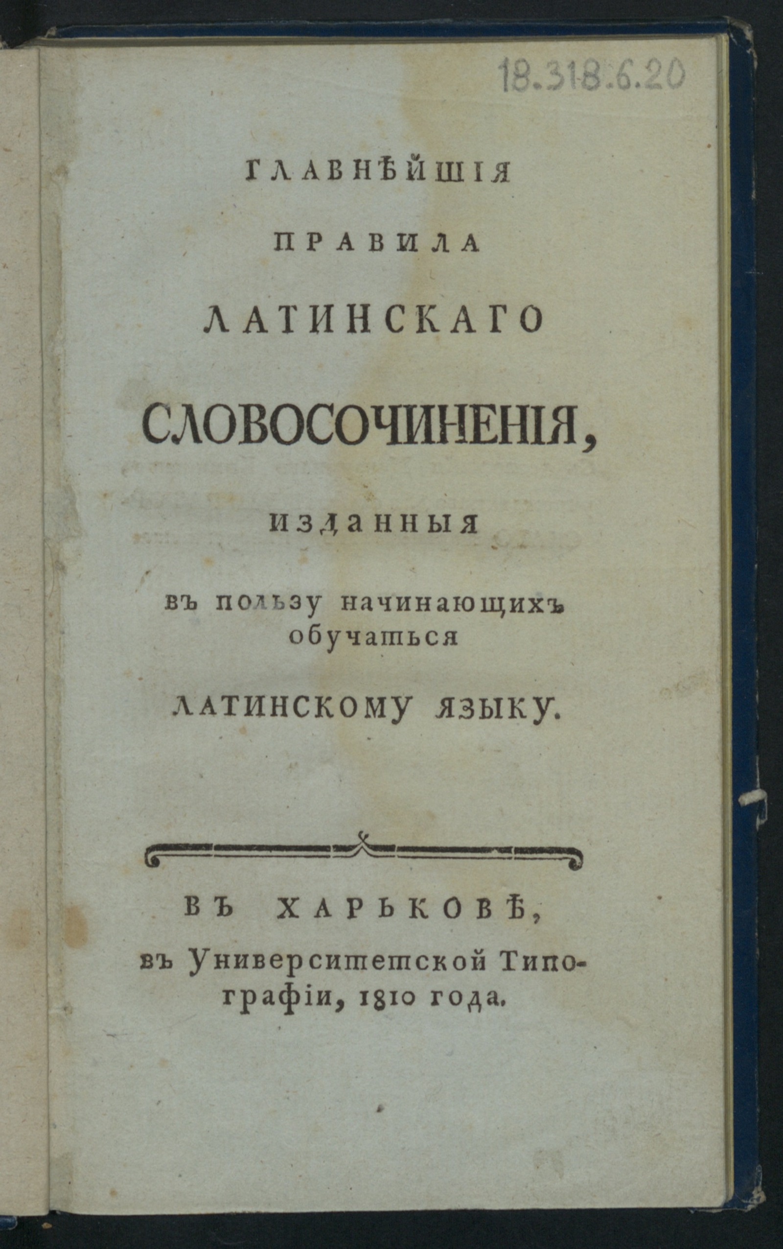 Изображение книги Главнейшие правила латинского словосочинения