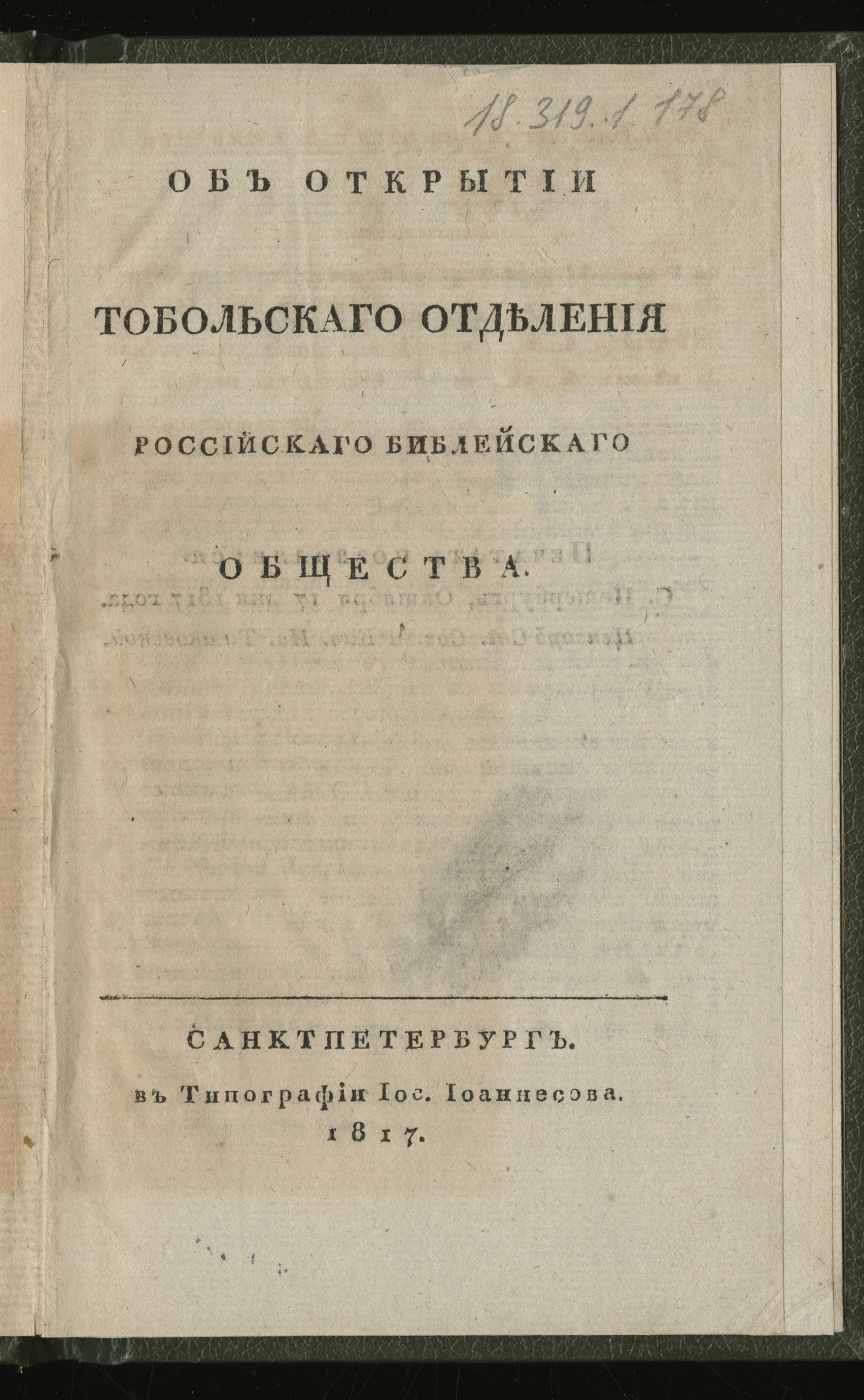 Изображение книги Об открытии Тобольскаго отделения Российскаго библейскаго общества