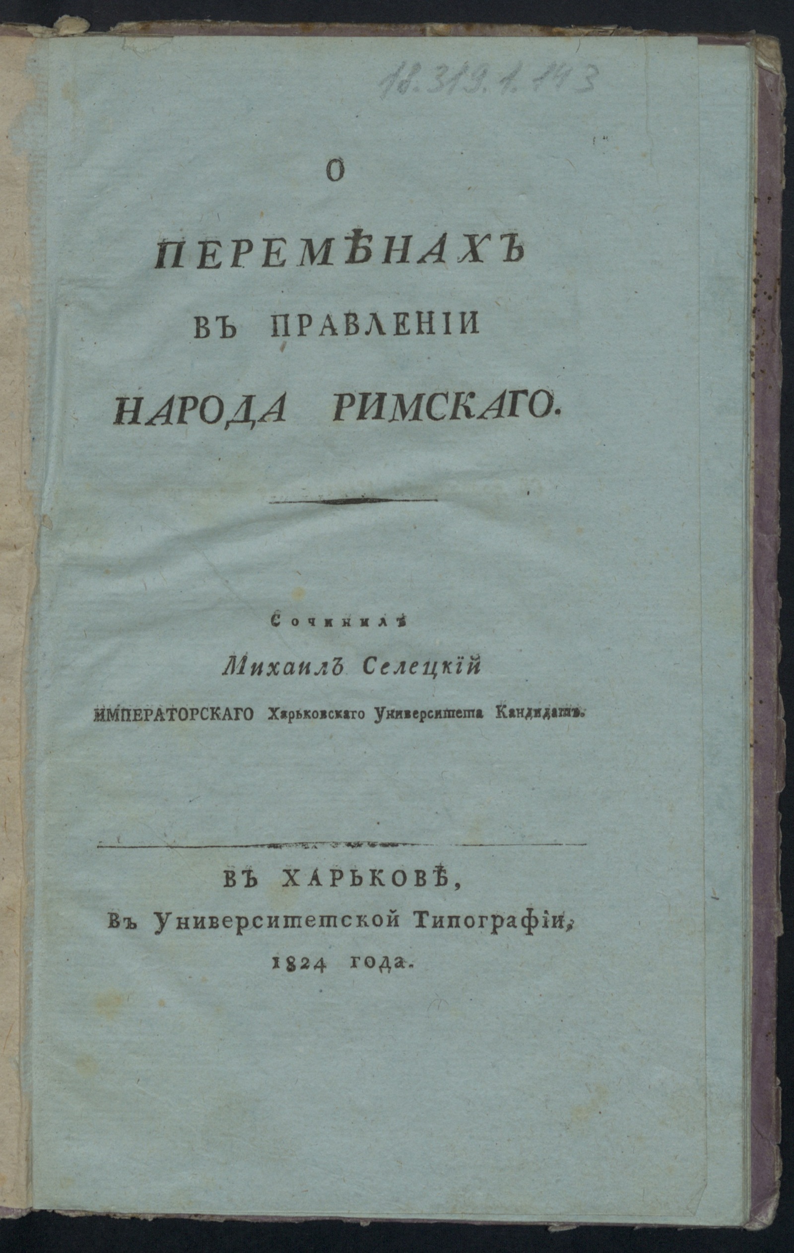 Изображение О переменах в правлении народа римскаго