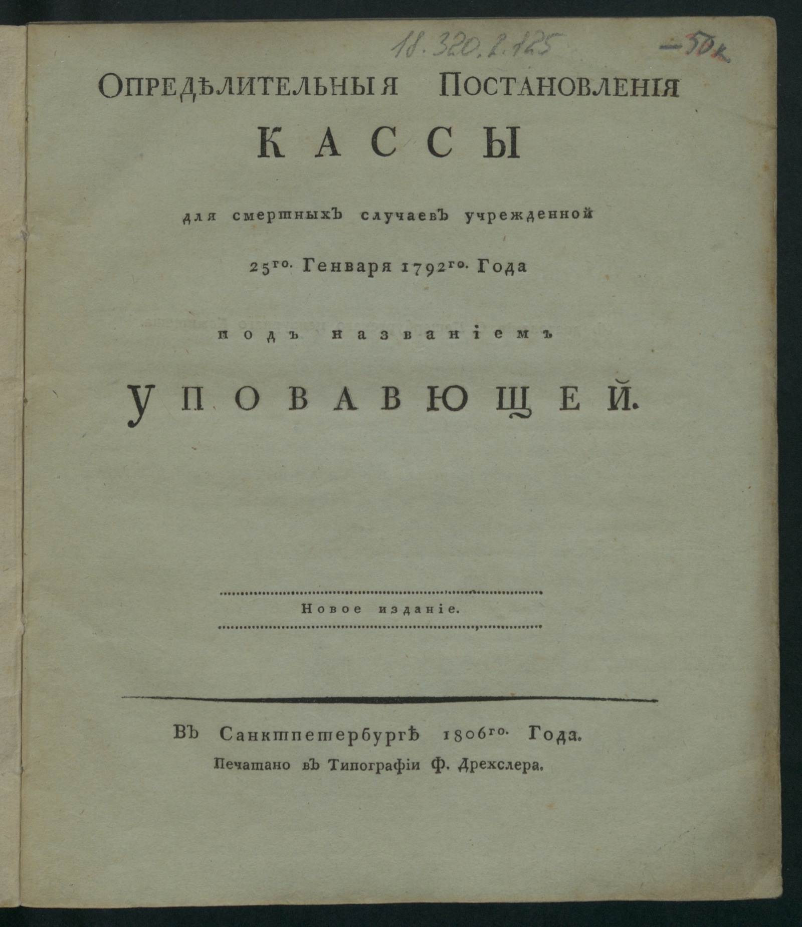 Изображение книги Определительныя постановления Кассы для смертных случаев учрежденной 25го генваря 1792го года под названием Уповавющей
