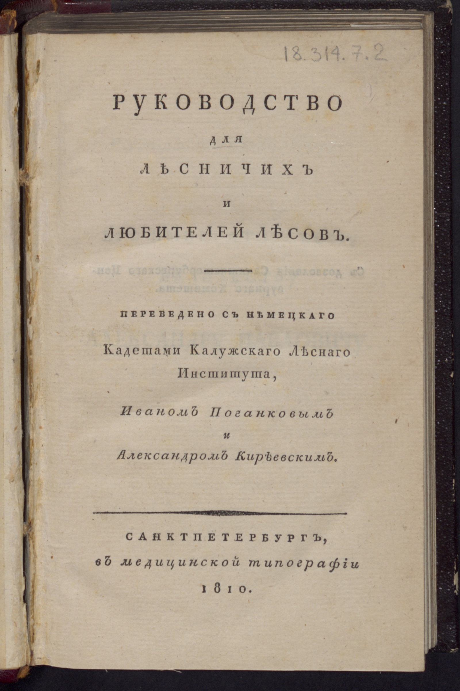 Изображение книги Руководство для лесничих и любителей лесов