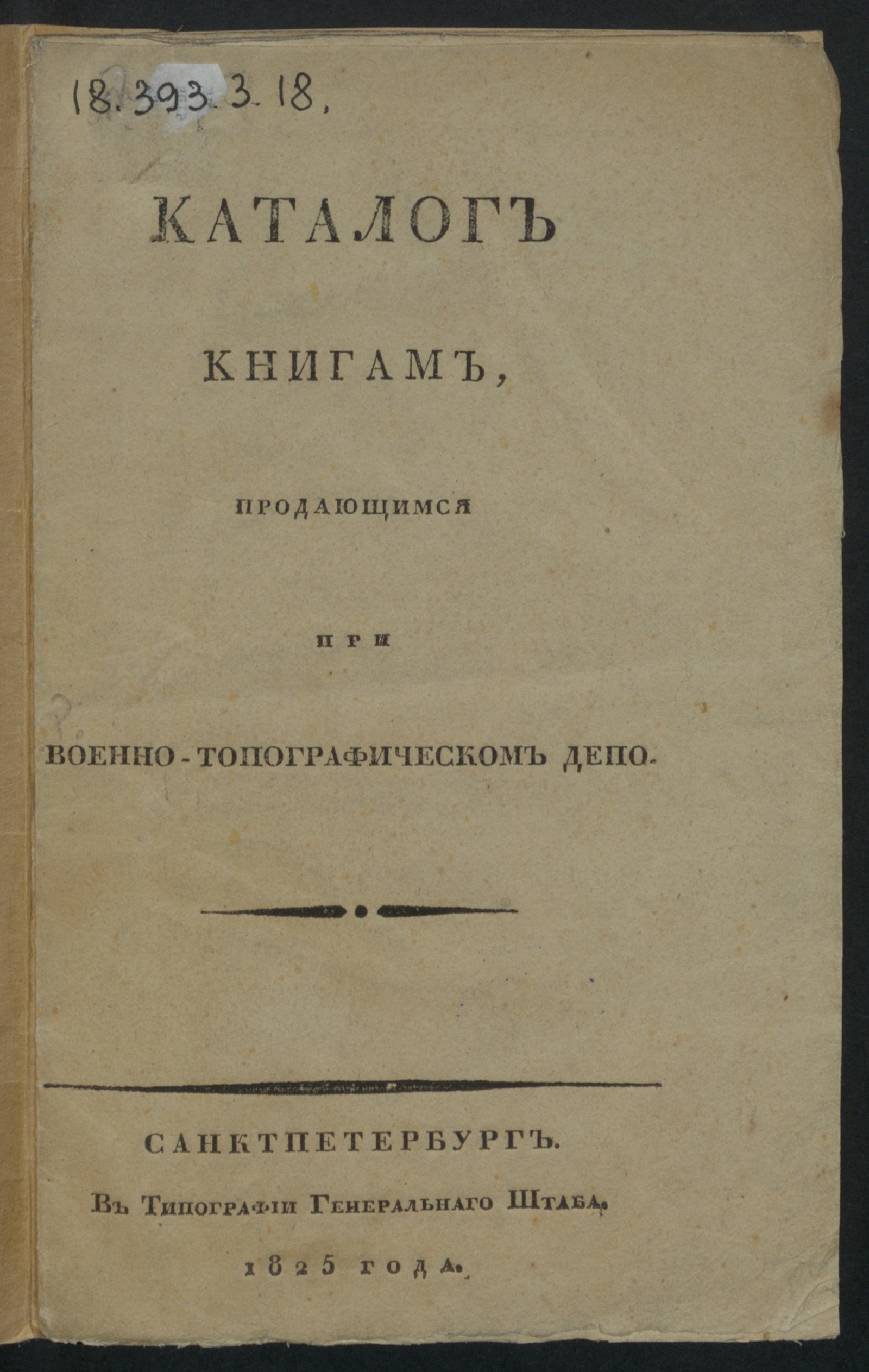 Изображение книги Каталог книгам, продающимся при Военно-топографическом депо