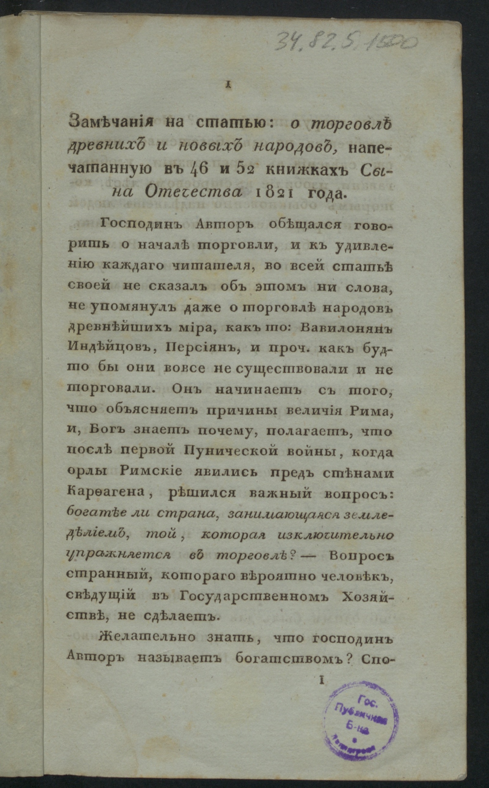 Изображение книги Замечания на статью: О торговле древних и новых народов