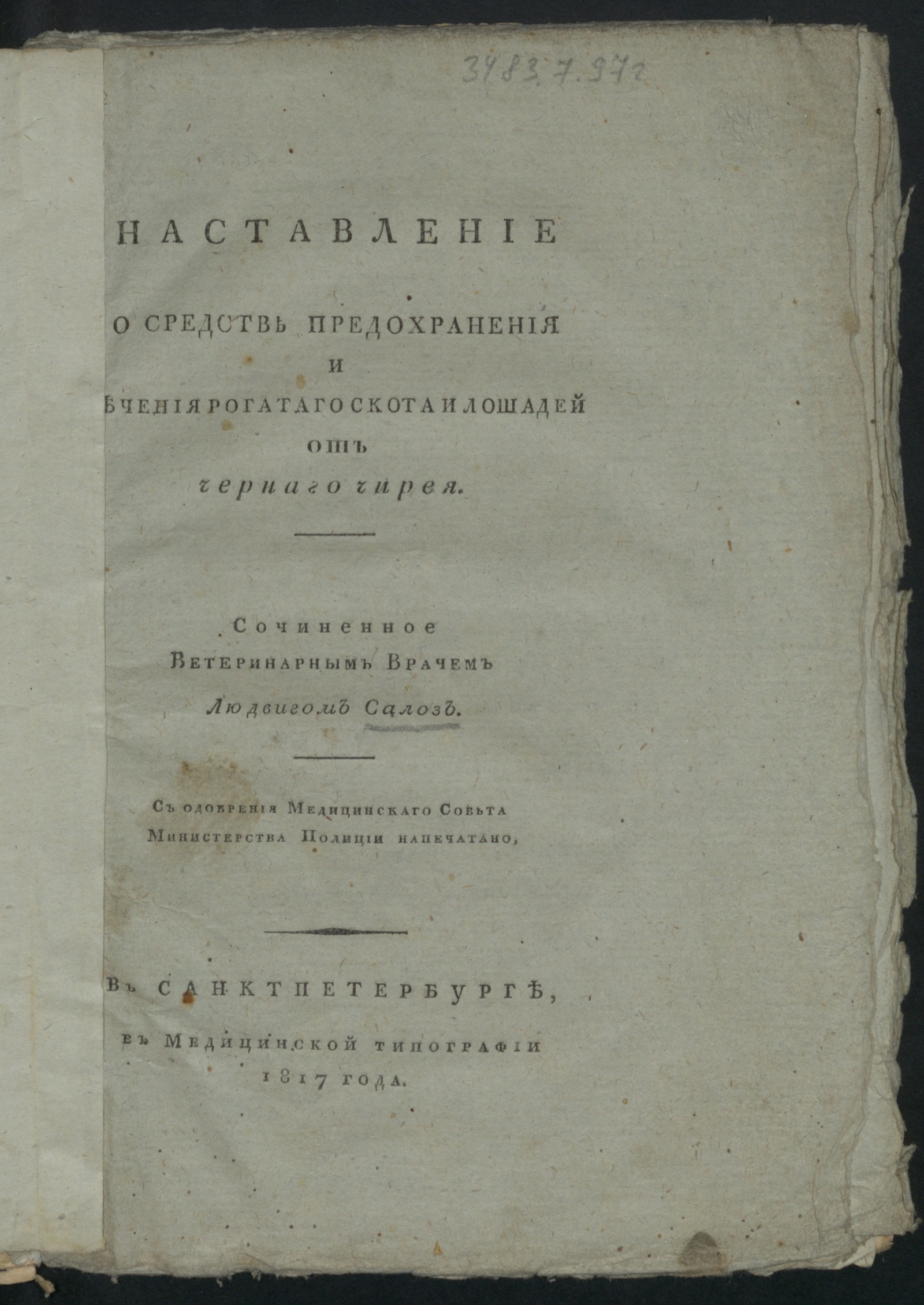 Изображение книги Наставление о средстве предохранения и лечения рогатаго скота и лошадей от чернаго чирея