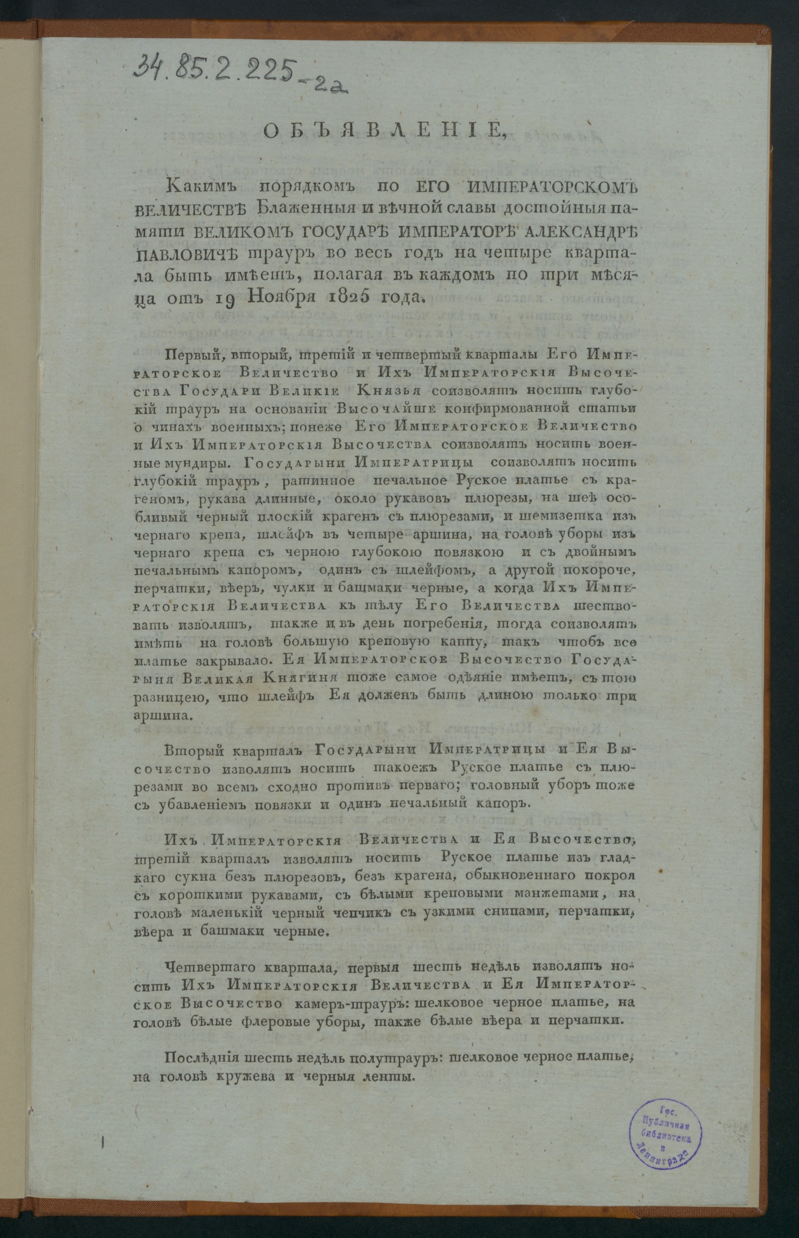 Изображение книги Объявление, каким порядком по его императорском величестве...Александре Павловиче траур во весь год на четыре квартала быть имеет