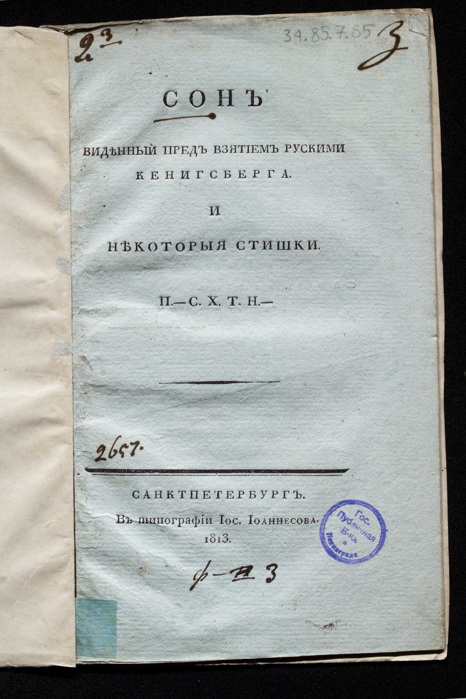 Изображение книги Сон виденный пред взятием рускими Кенигсберга и некоторыя стишки