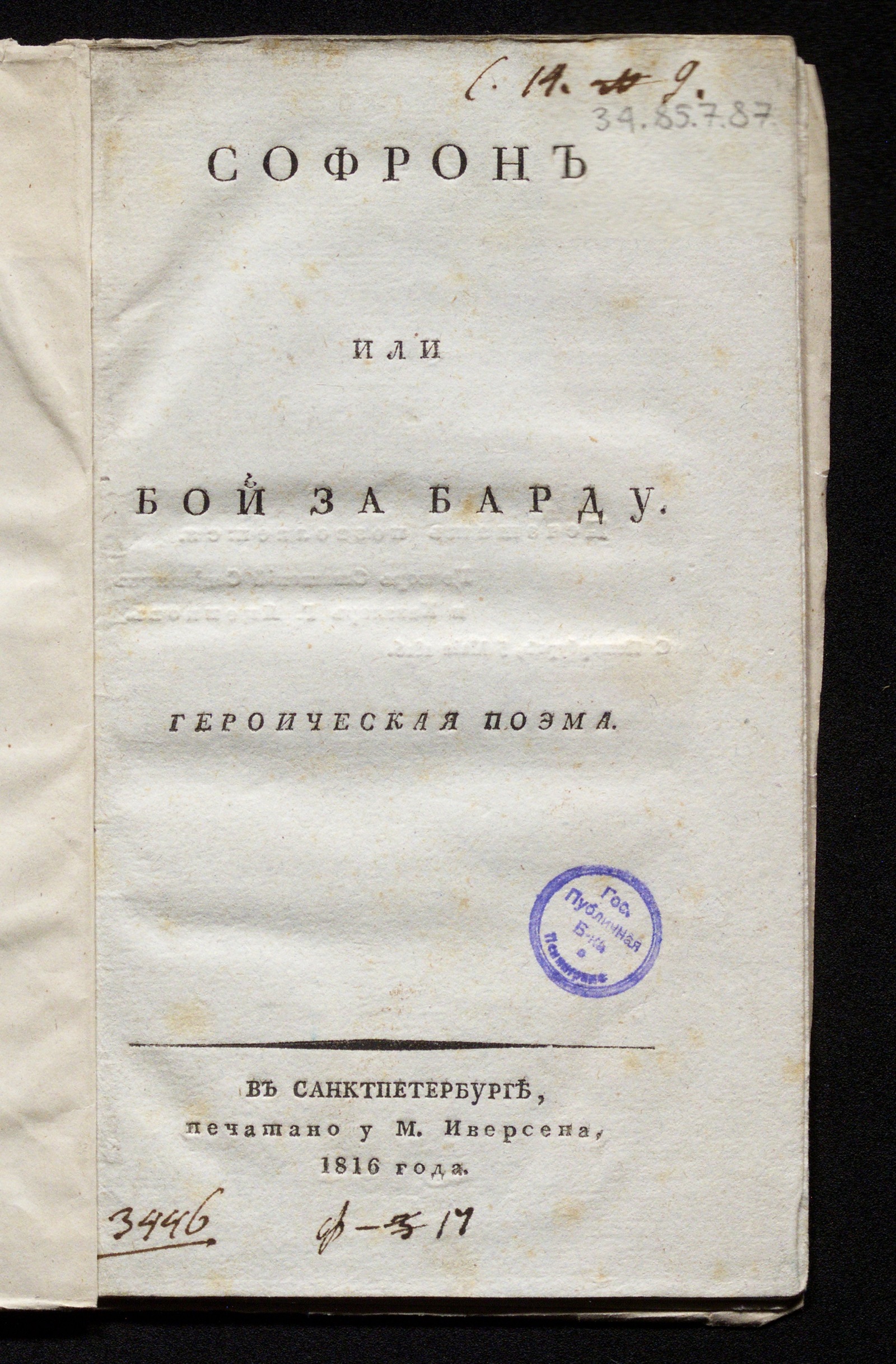 Изображение книги Софрон, или Бой за барду