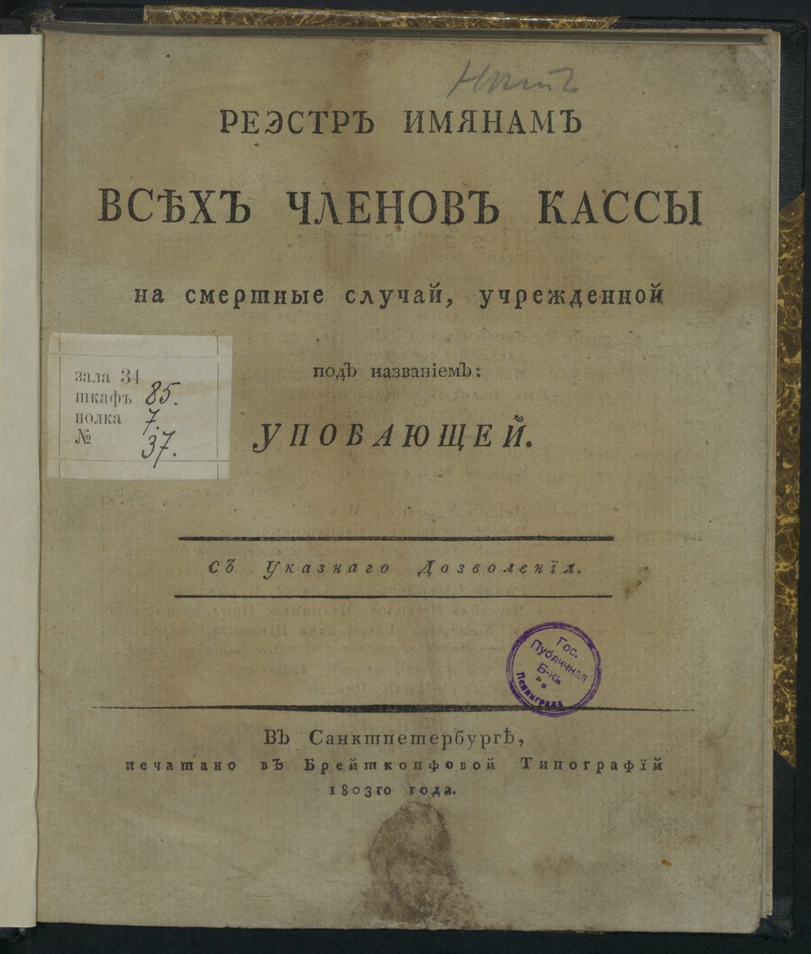 Изображение книги Реестр именам всех членов кассы на смертные случаи, учрежденной под названием: "Уповающей"