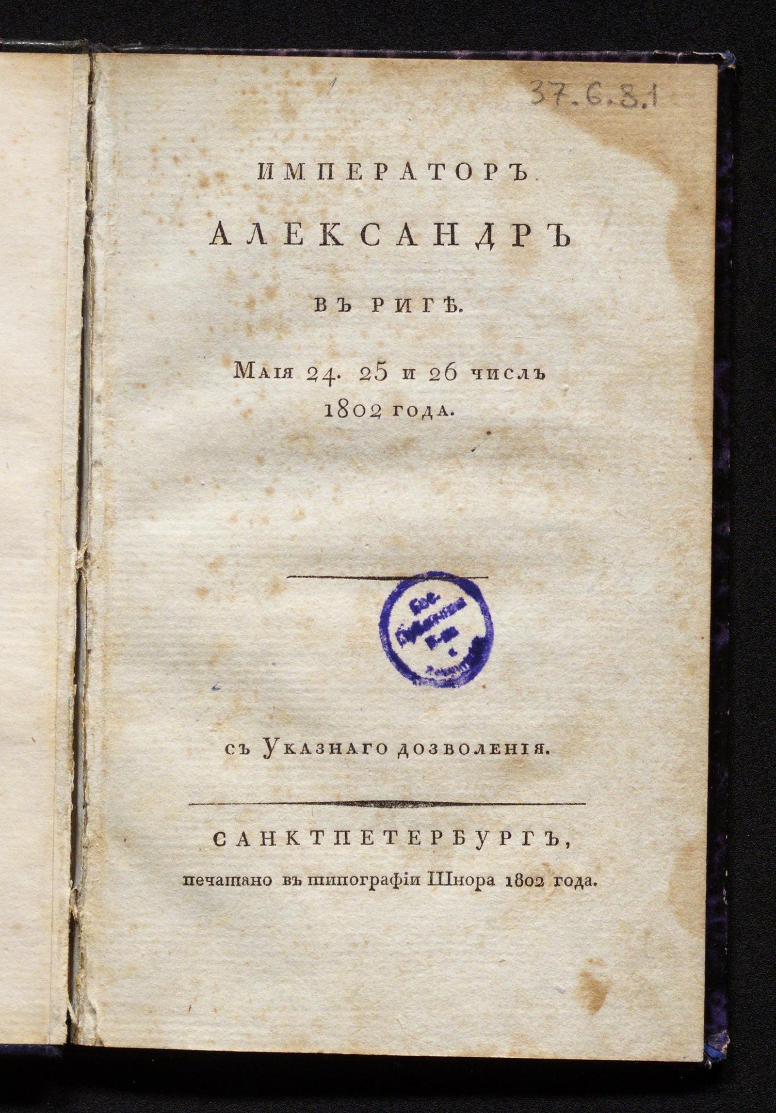 Изображение книги Император Александр в Риге. Маия 24. 25 и 26 числ 1802 года