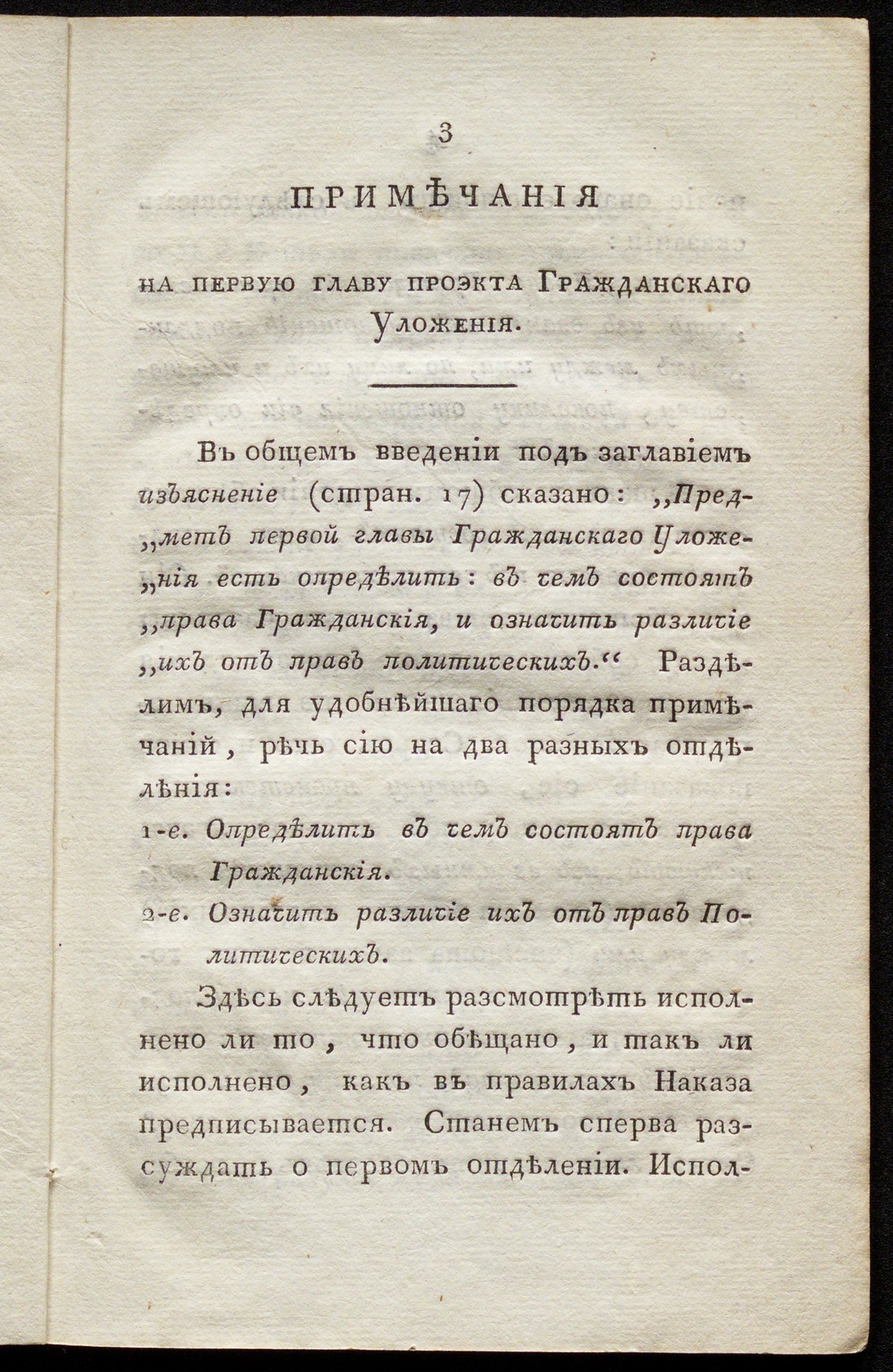 Изображение Примечания на первую главу проекта Гражданского уложения