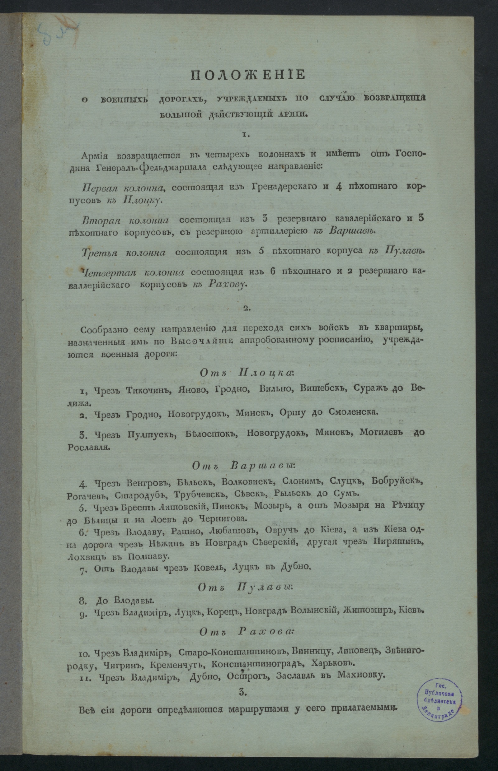 Изображение книги Положение о военных дорогах, учреждаемых по случаю возвращения большой действующей армии