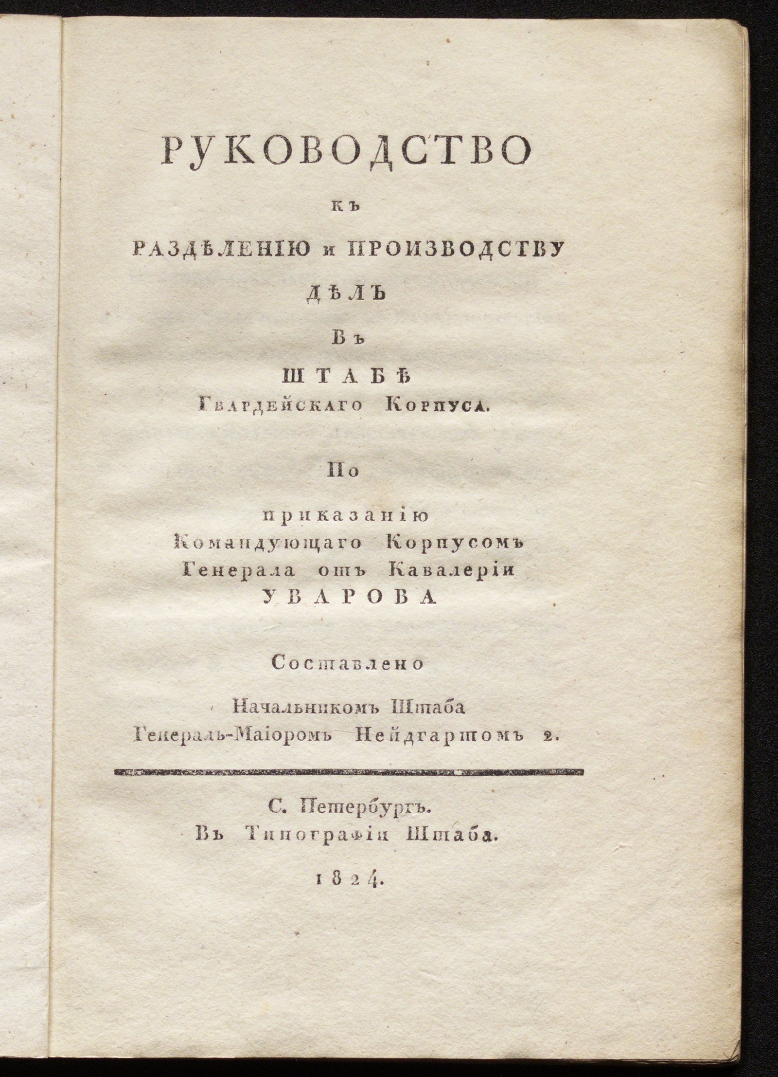Изображение книги Руководство к разделению и производству дел в Штабе Гвардейскаго корпуса